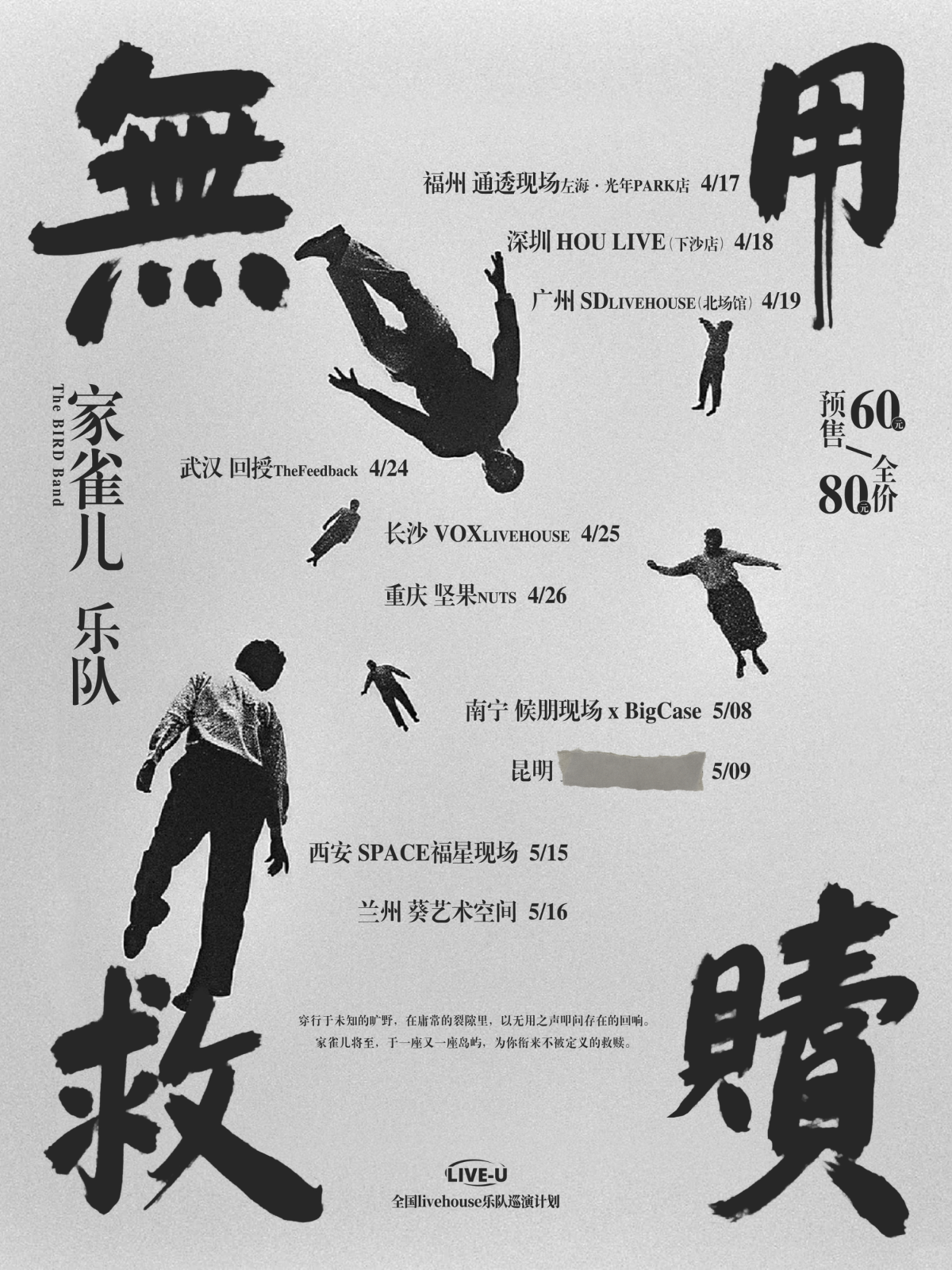 【长沙】家雀儿乐队「无用救赎」2026巡演 长沙站