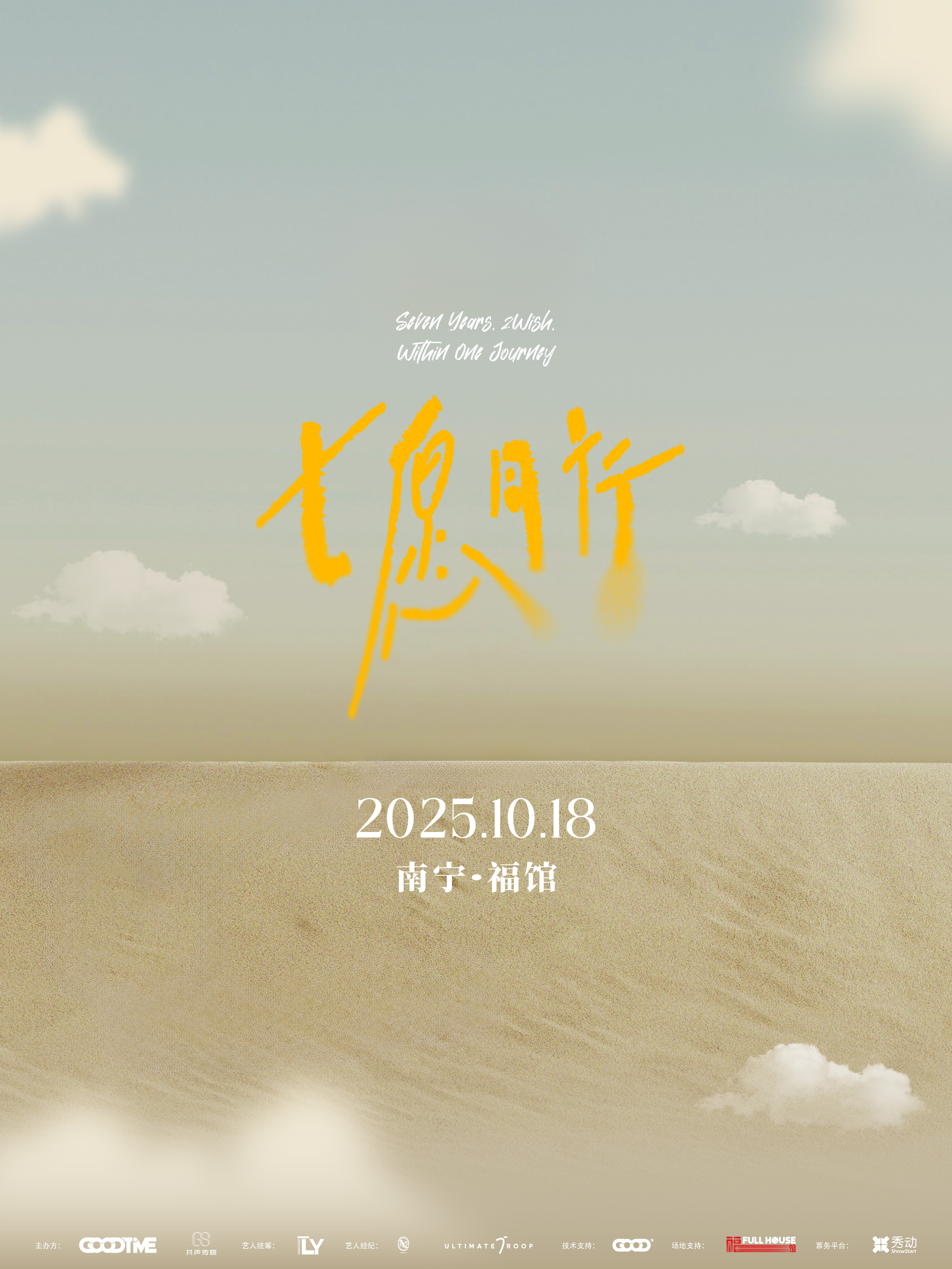 【南宁站】七愿同行见面会