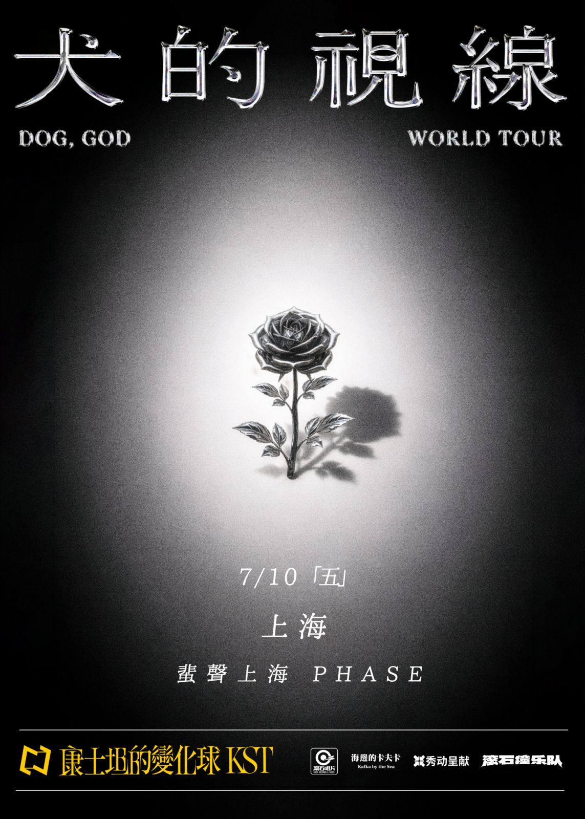 【上海】康士坦的变化球「犬的视线」 2026巡演 上海站