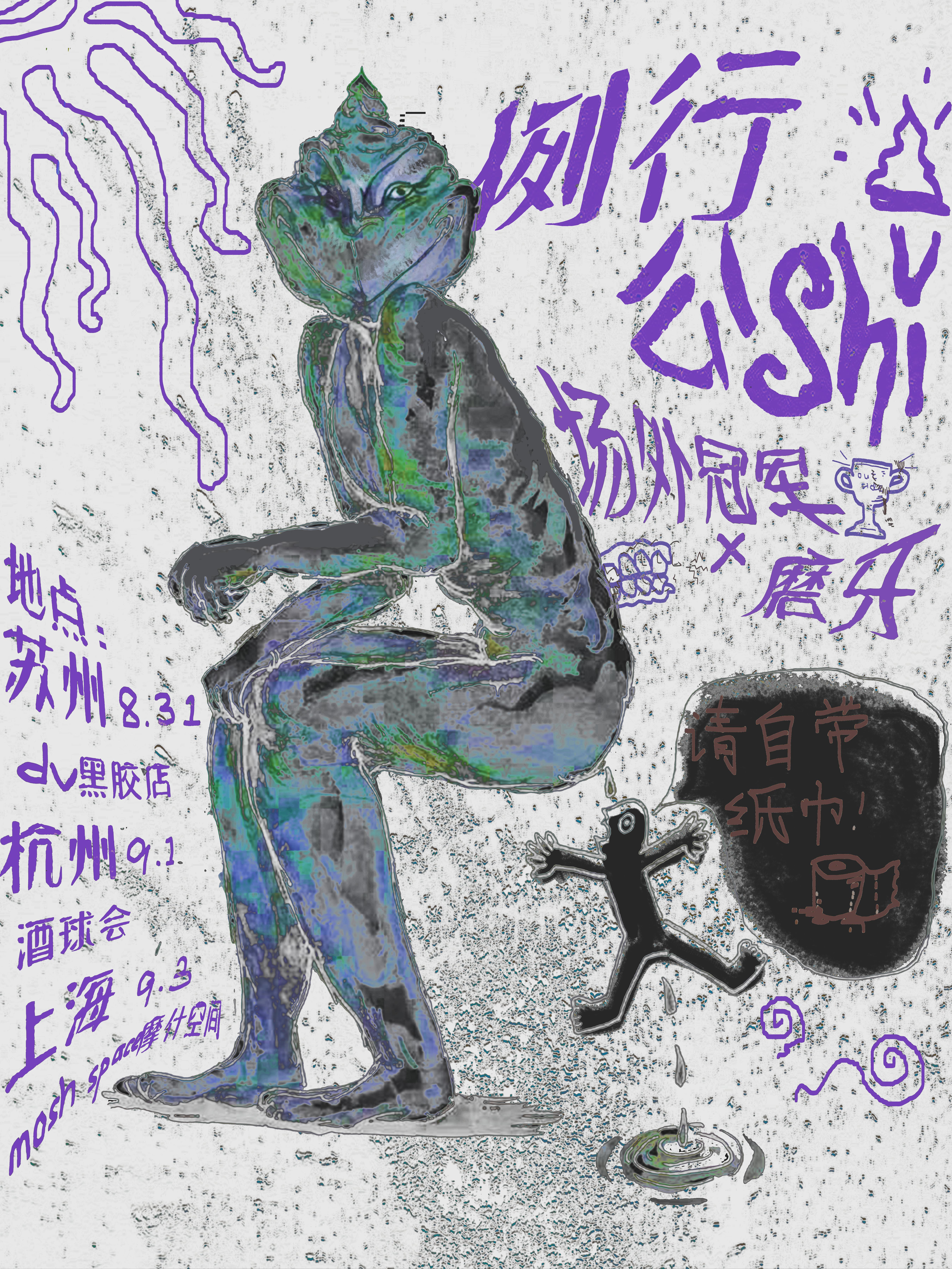 【杭州站】「例行公shi」场外冠军&磨牙乐队