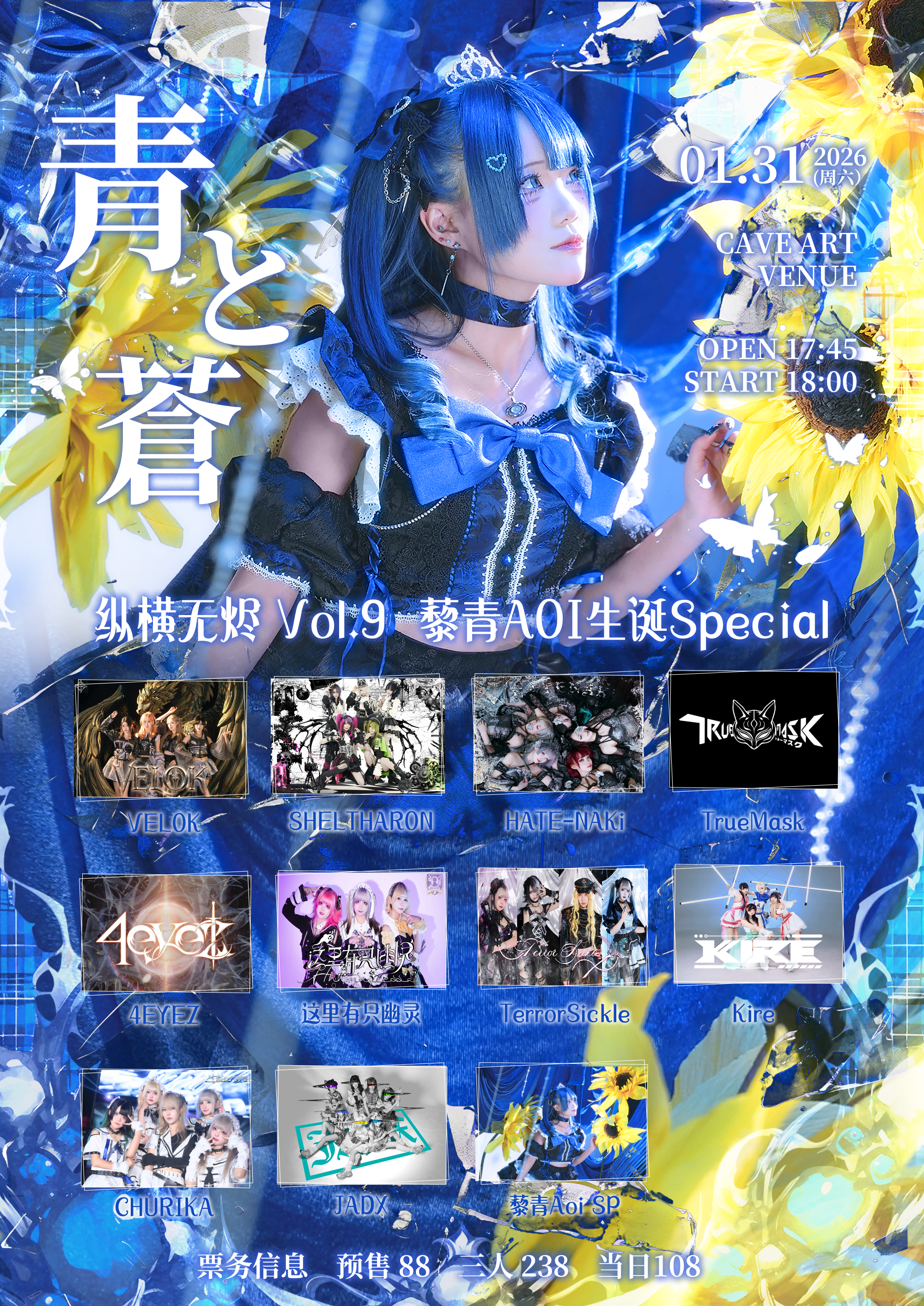 【上海站】纵横无烬 Vol.9 藜青AOI生诞Special