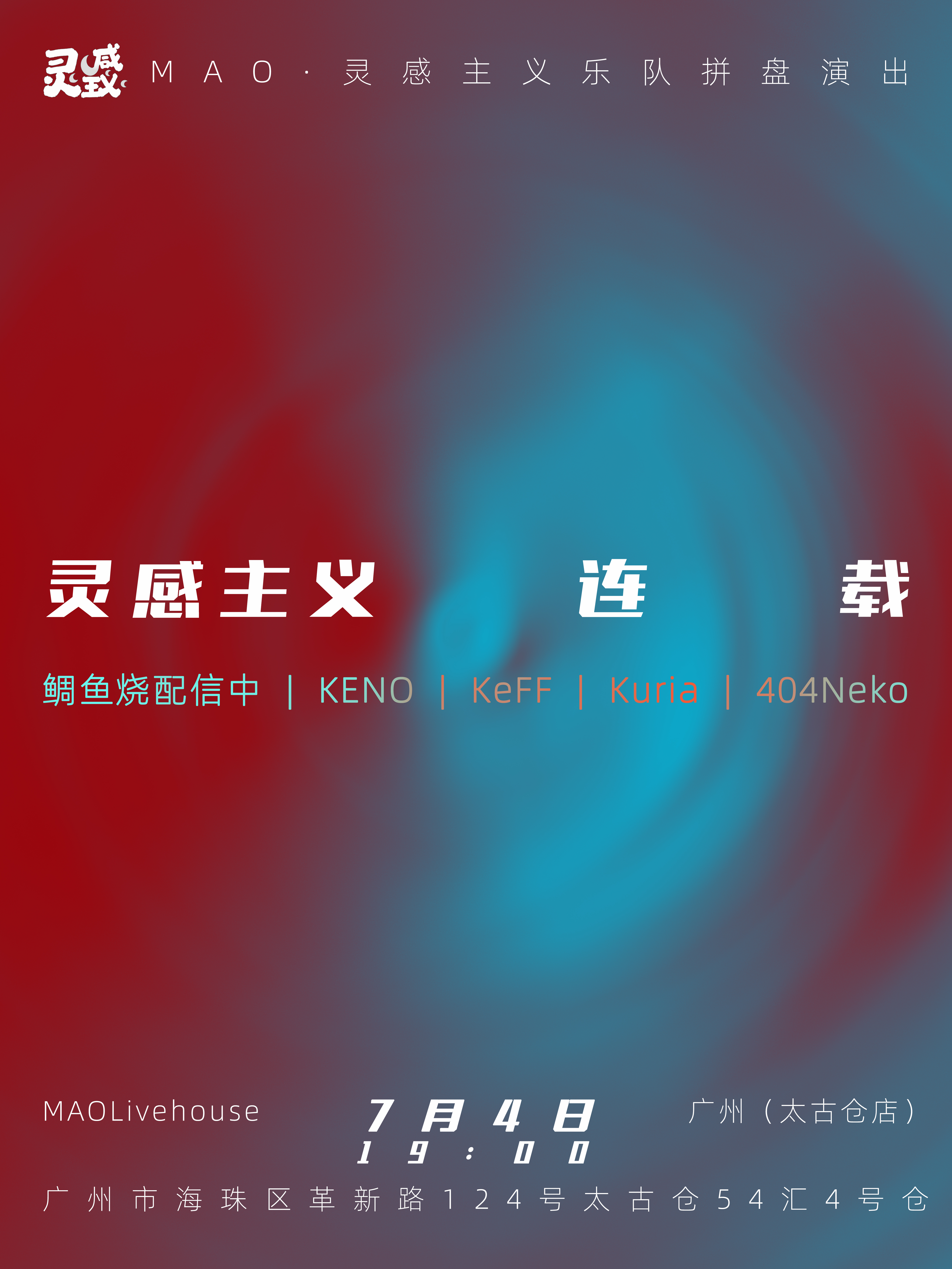 【广州站】MAO·灵感主义·连载乐队拼盘演出（二）