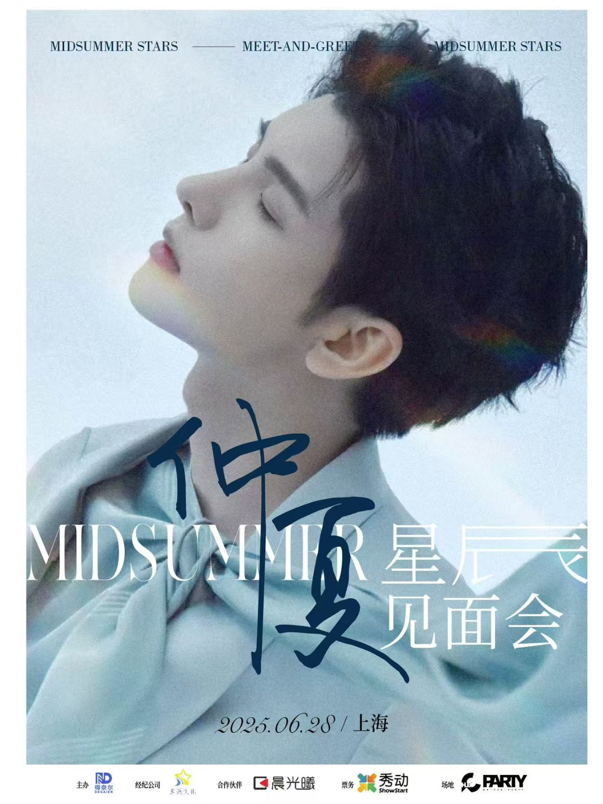 【上海站】郑繁星仲夏星辰见面会