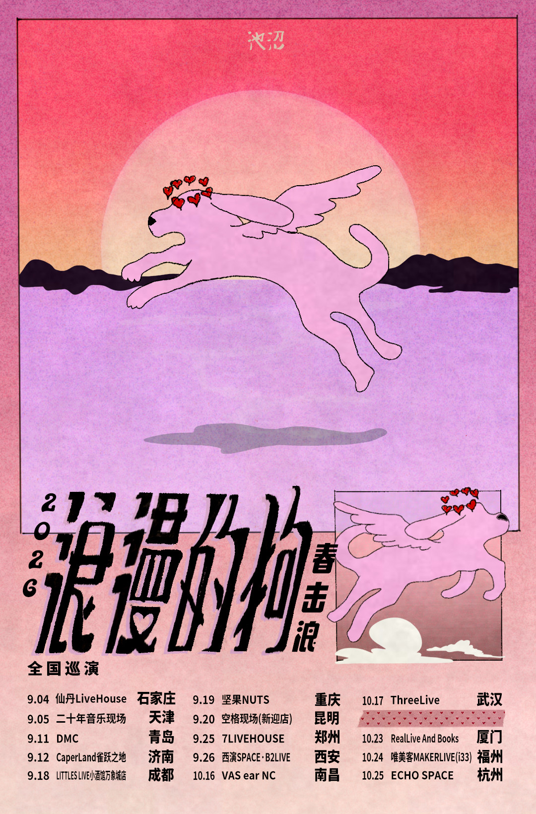 【成都】「浪漫的狗」春击浪2026巡演 成都站
