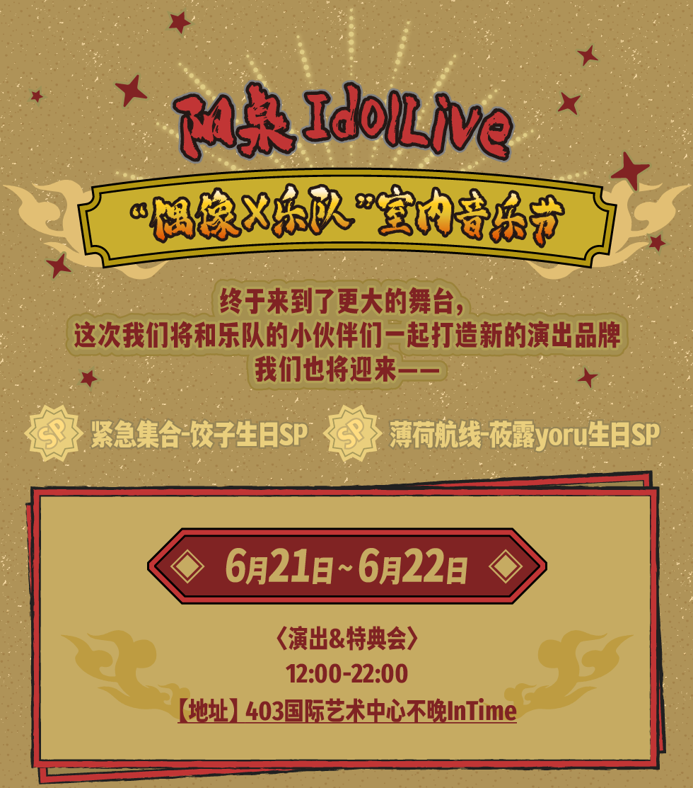 【武汉站】阳泉IdolLive“偶像X乐队”室内音乐节