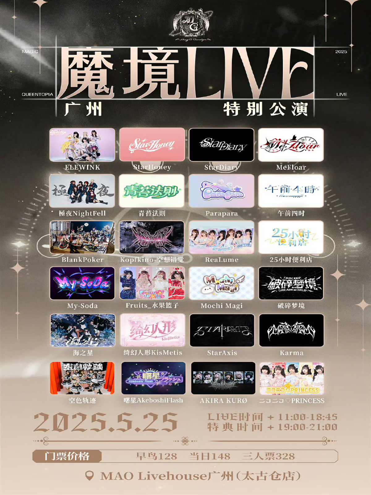 【广州站】【魔境LIVE广州vol.6】0525太古仓MAO继续！