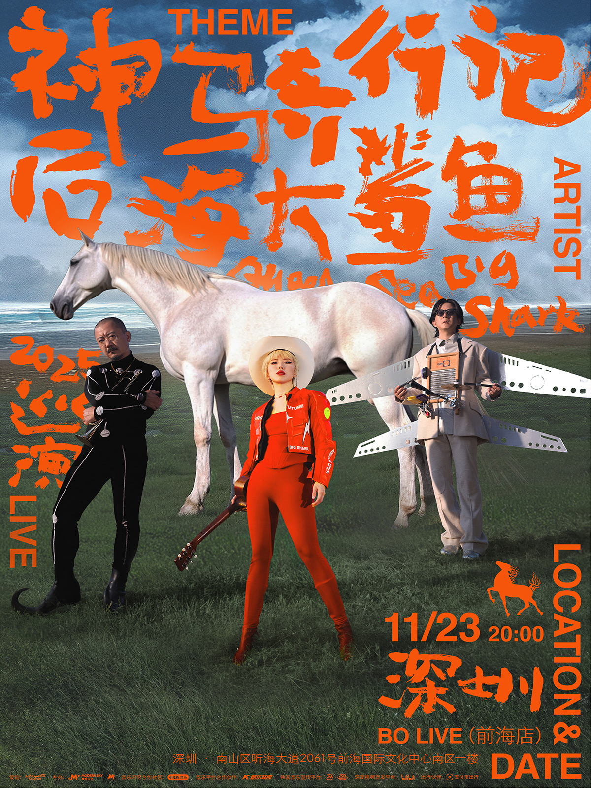 【深圳站】后海大鲨鱼「神马奇行记」2025LIVE巡演