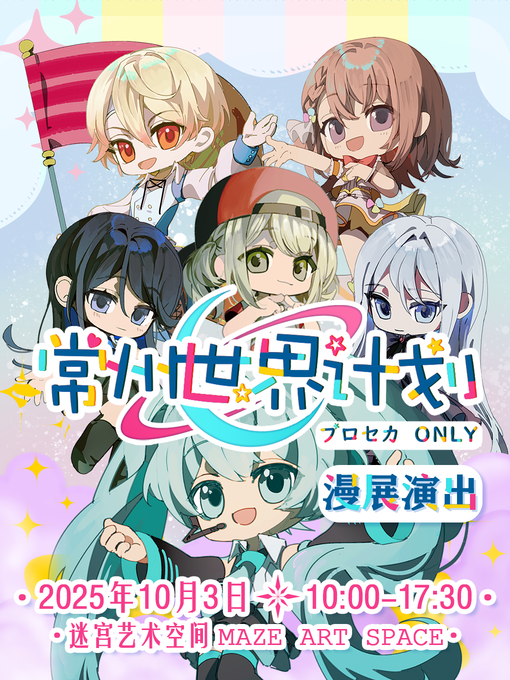 【常州站】常州PJSKonly漫展公演