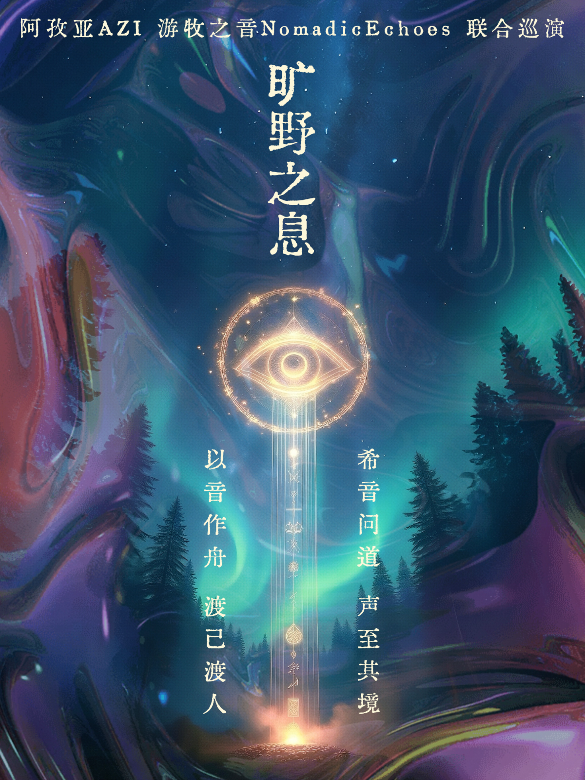 【深圳站】“旷野之息”阿孜亚AZI & 游牧之音Nomadic Echoes 联合巡演 深圳站