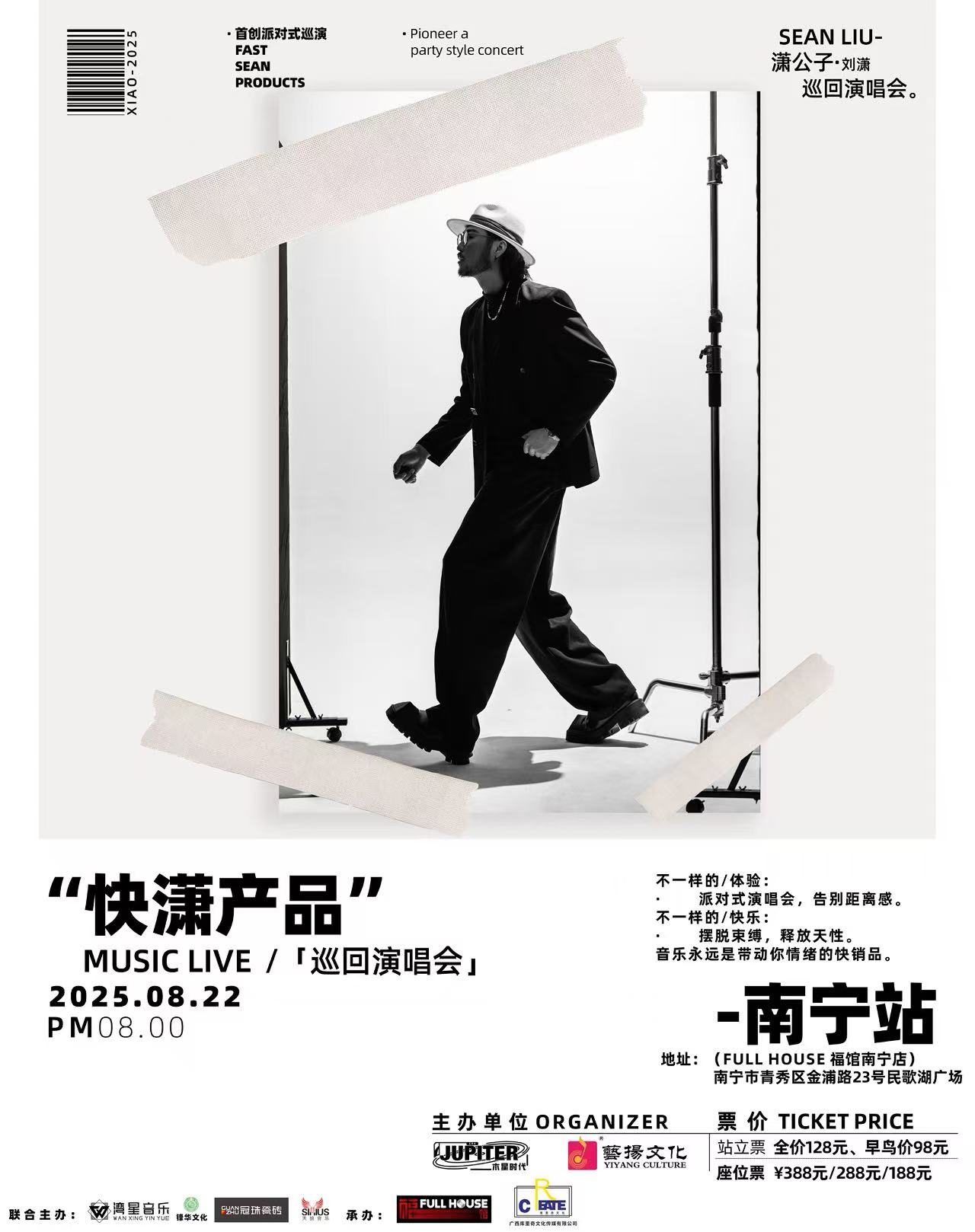 【南宁站】潇公子（刘潇）《快潇产品》music live 巡回派对演唱会