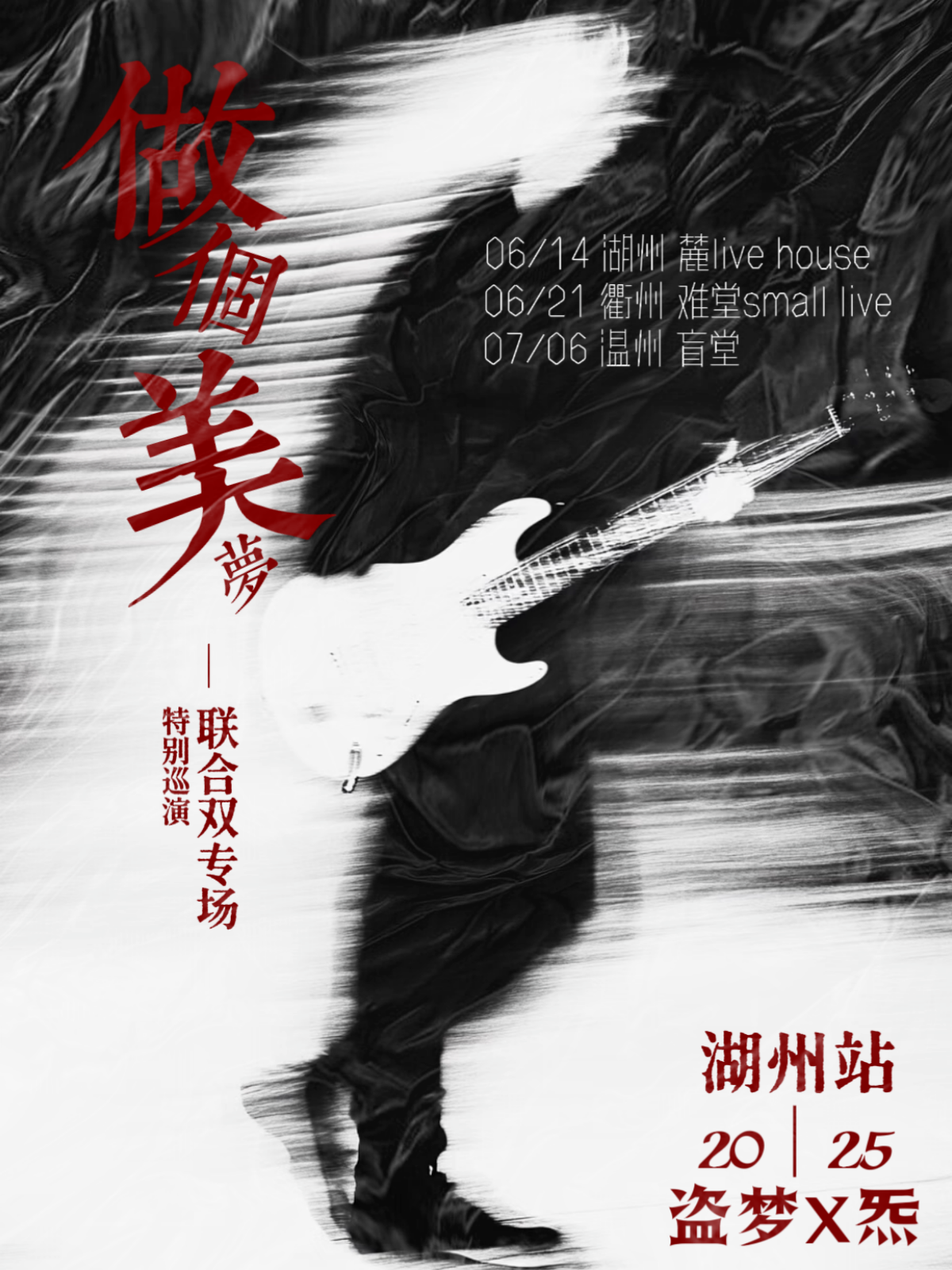 【湖州站】【做个美梦】盗梦X炁 双专场 2025特别巡演 
