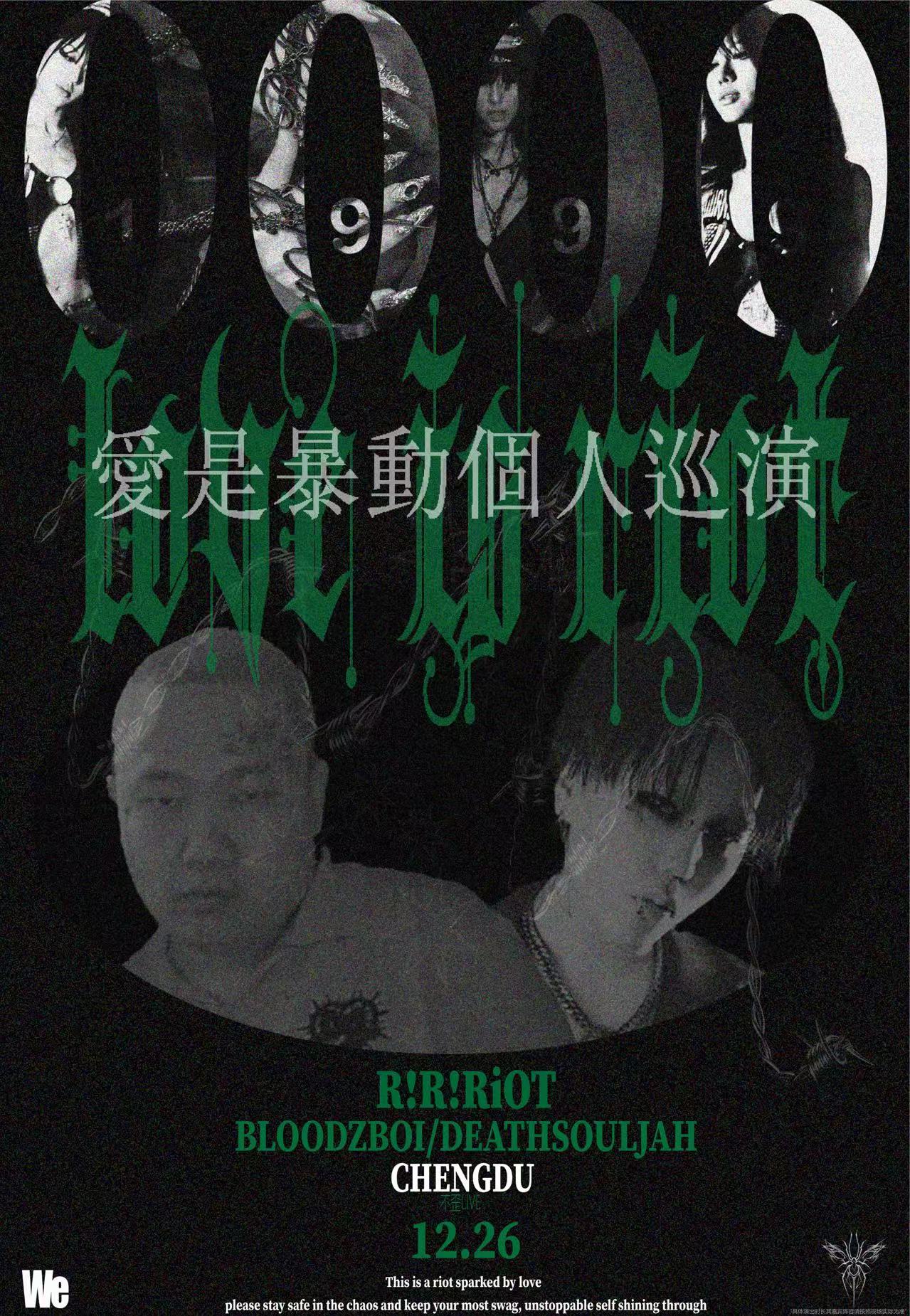 【成都站】R!R!Riot「LOVE IS RIOT 爱是暴动」成都站 不歪LIVE