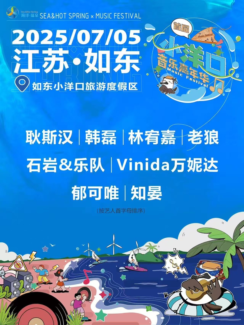 【南通站】2025如东小洋口音乐嘉年华