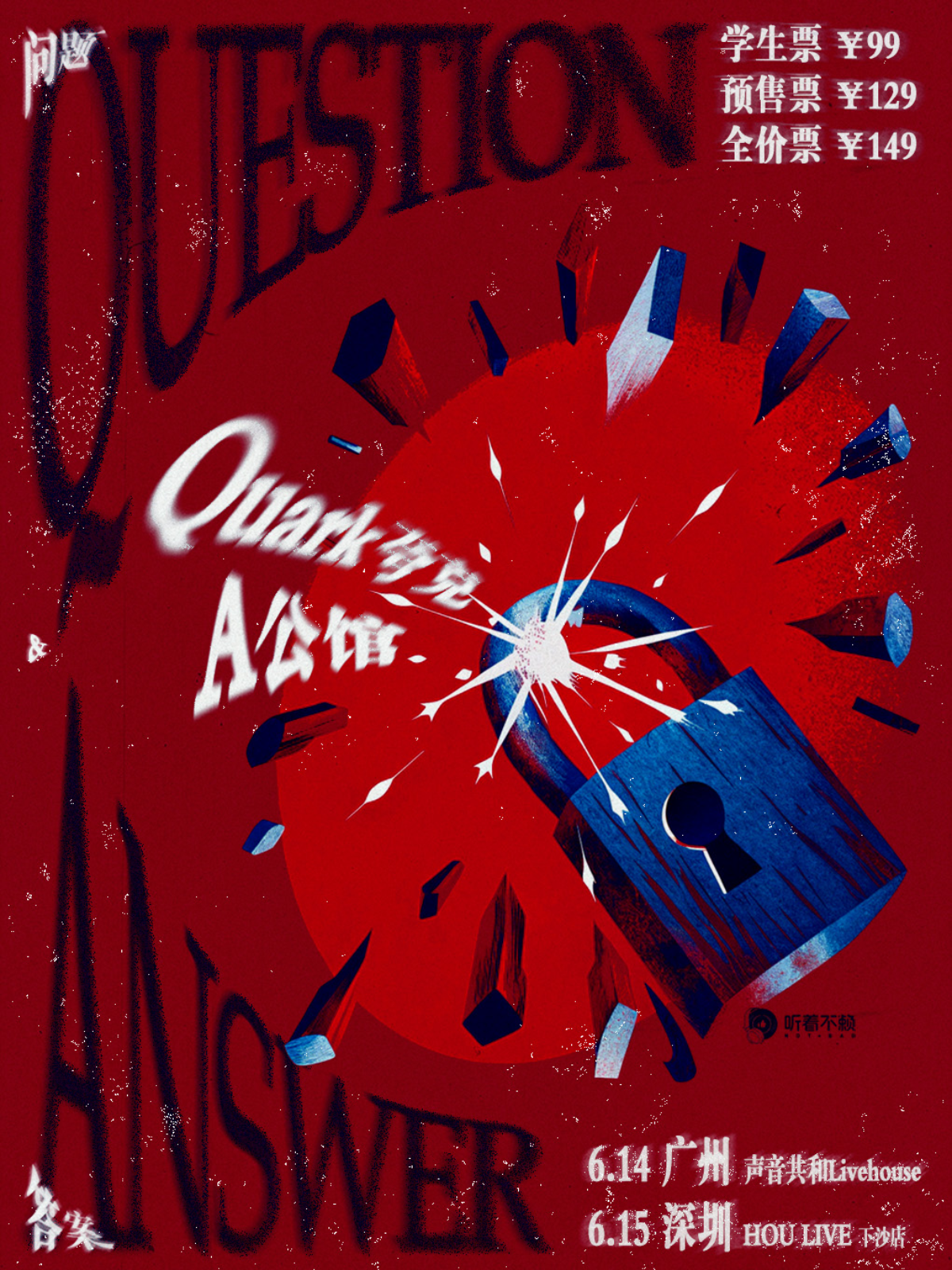 【深圳站】A公馆&Quark夸克“问题与答案”深圳站