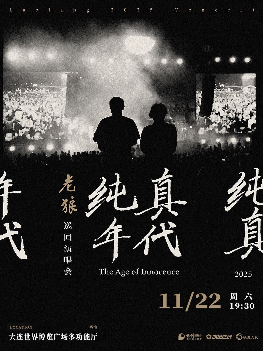 【大连】老狼《纯真年代》巡回演唱会