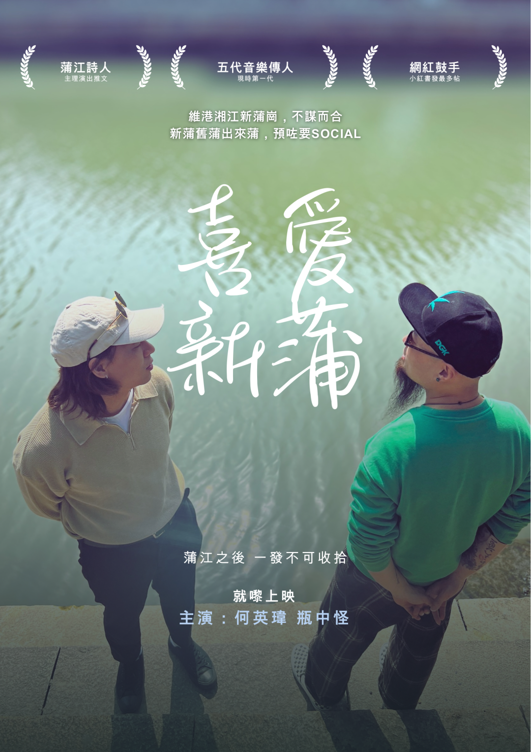 【长春站】何英玮x瓶中怪「喜爱新蒲」巡演之 东北行