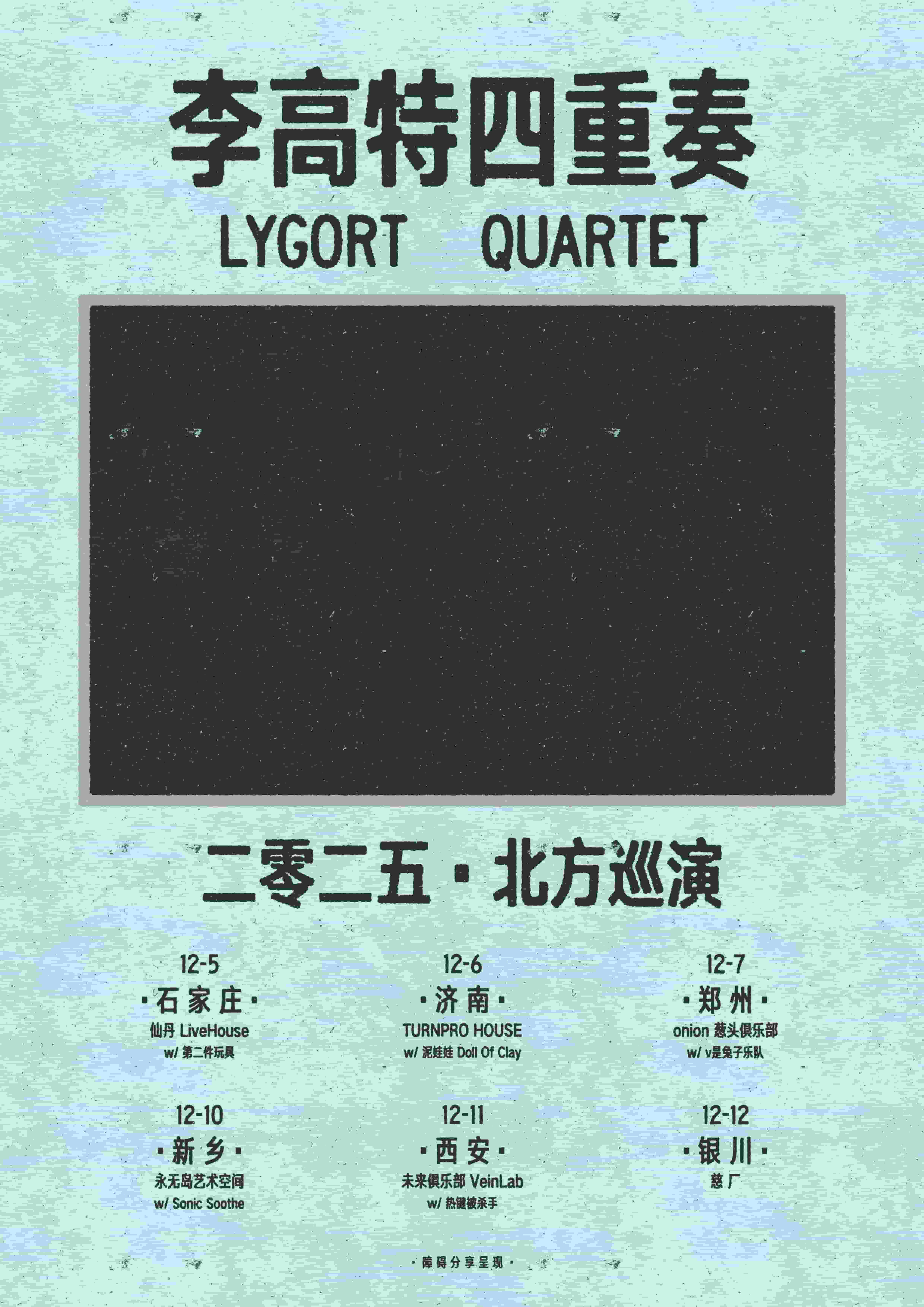 【郑州站】李高特四重奏2025巡演 