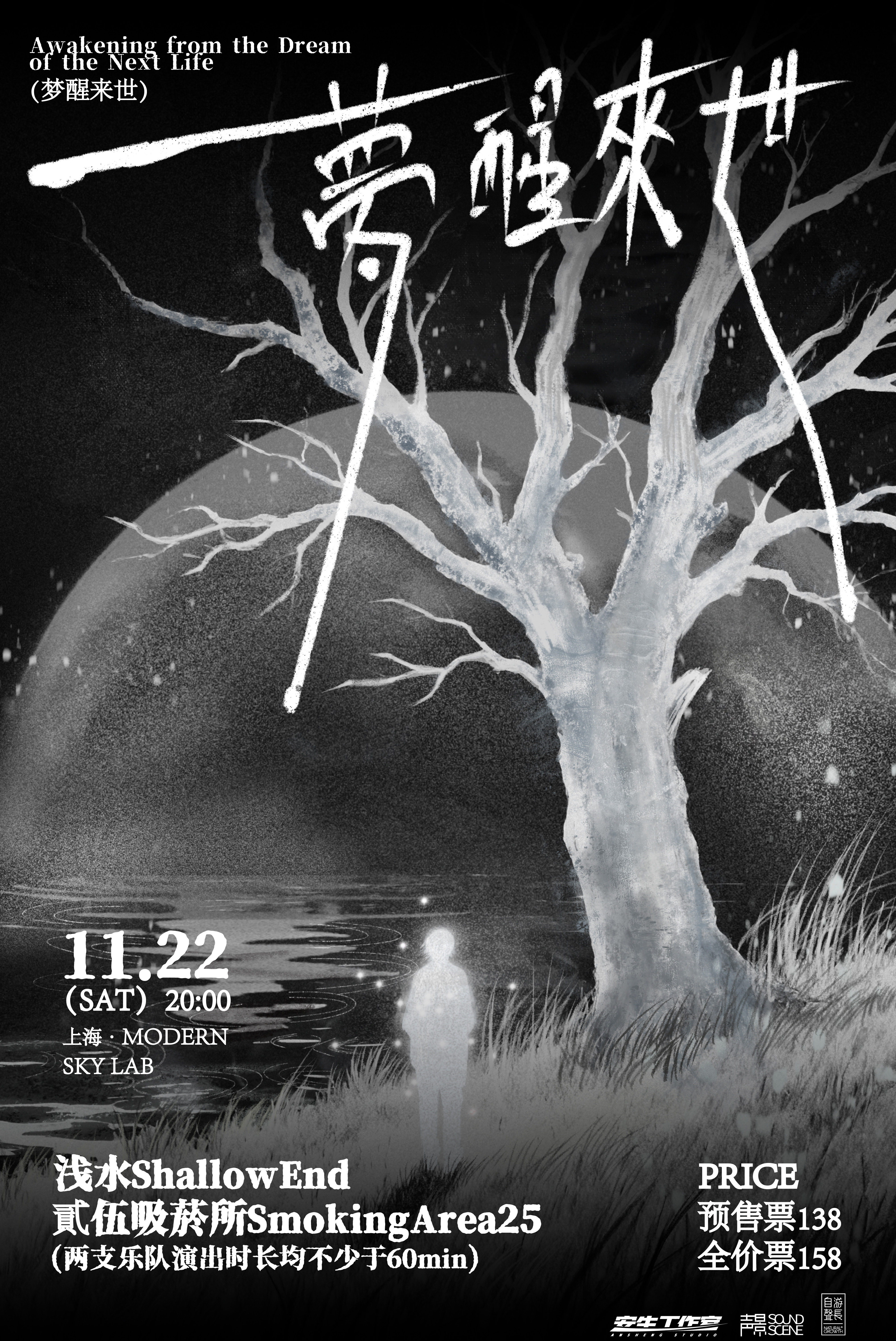 【上海站】「梦醒来世」貳伍吸烟所 x 浅水ShallowEnd 双专场