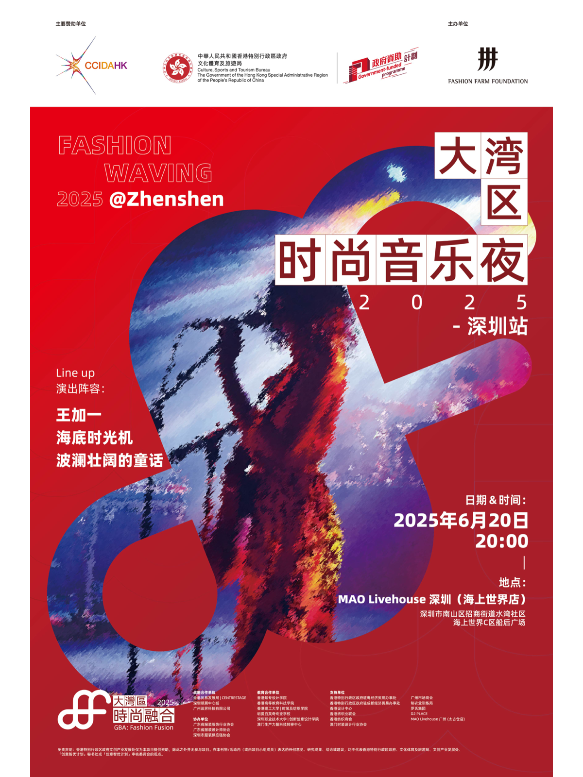 【深圳站】FASHION WAVING｜大湾区时尚音乐夜 2025 深圳站