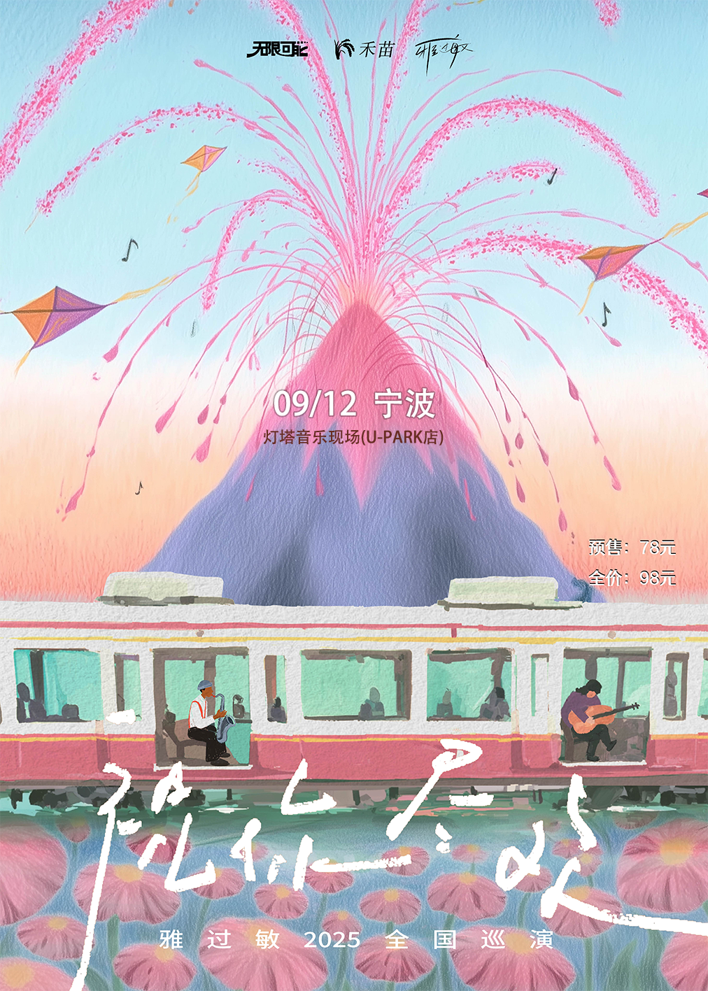 【宁波站】雅过敏乐队 | 「祝你尽欢」2025巡演 宁波站