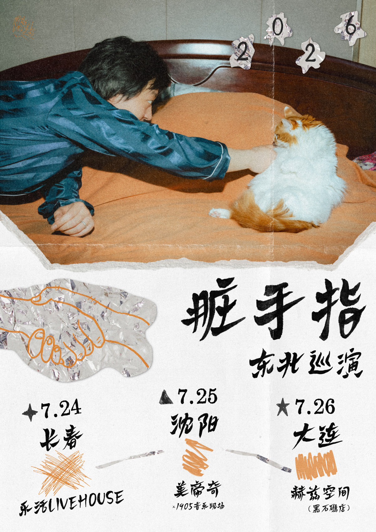 【大连】脏手指东北巡演 大连站