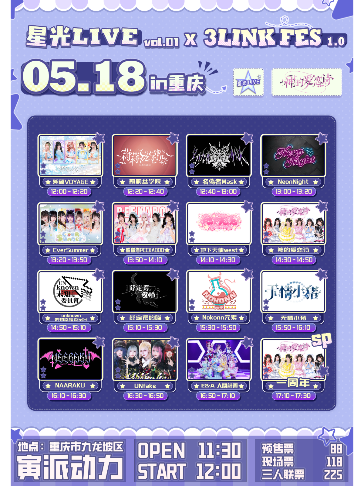 【重庆站】星光LIVE vol.01 x 3LINK FES 1.0