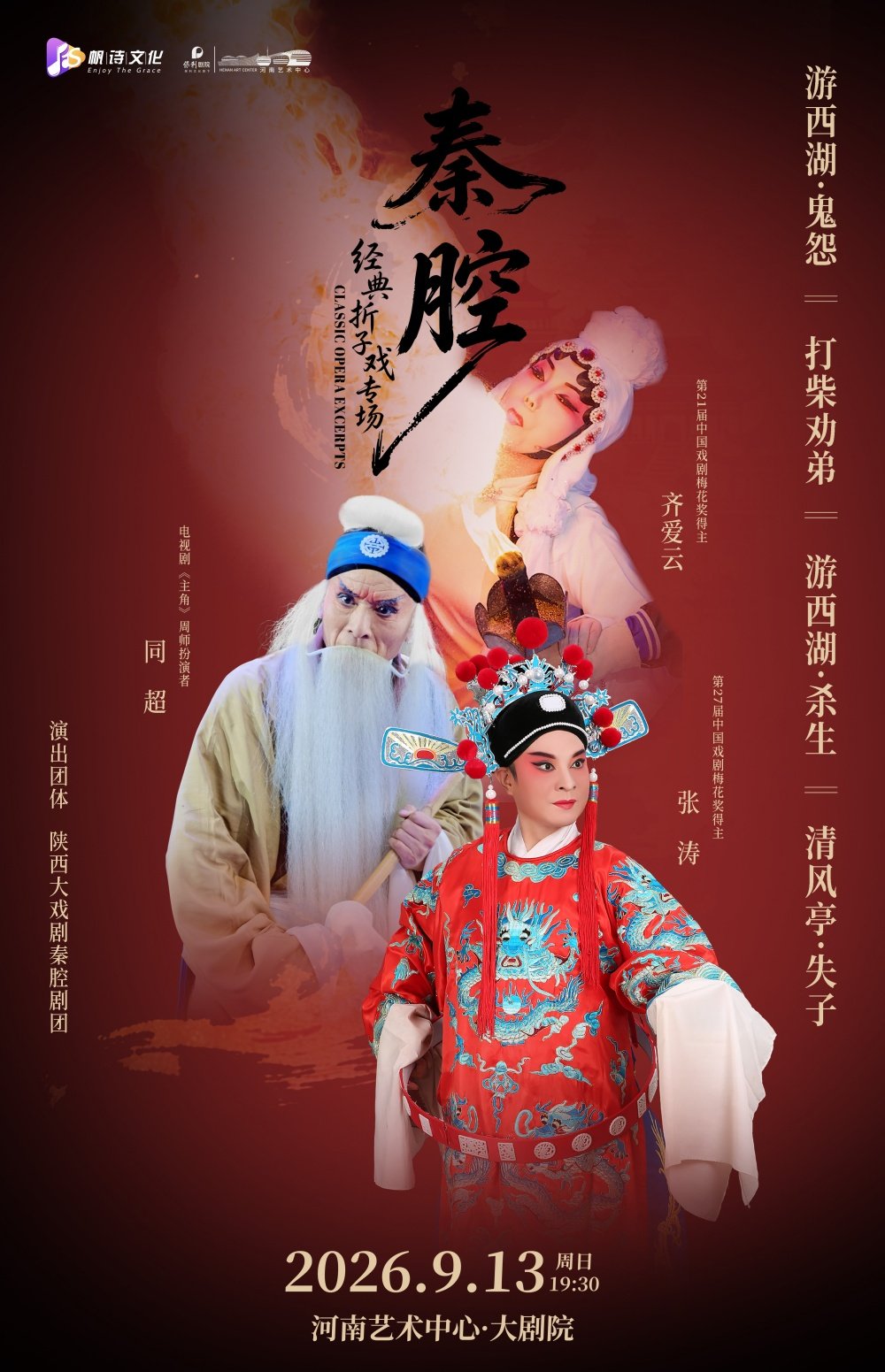 齐爱云、张涛、同超领衔主演“秦腔名家专场”—《游西湖—鬼怨·杀生》《清风亭》海报