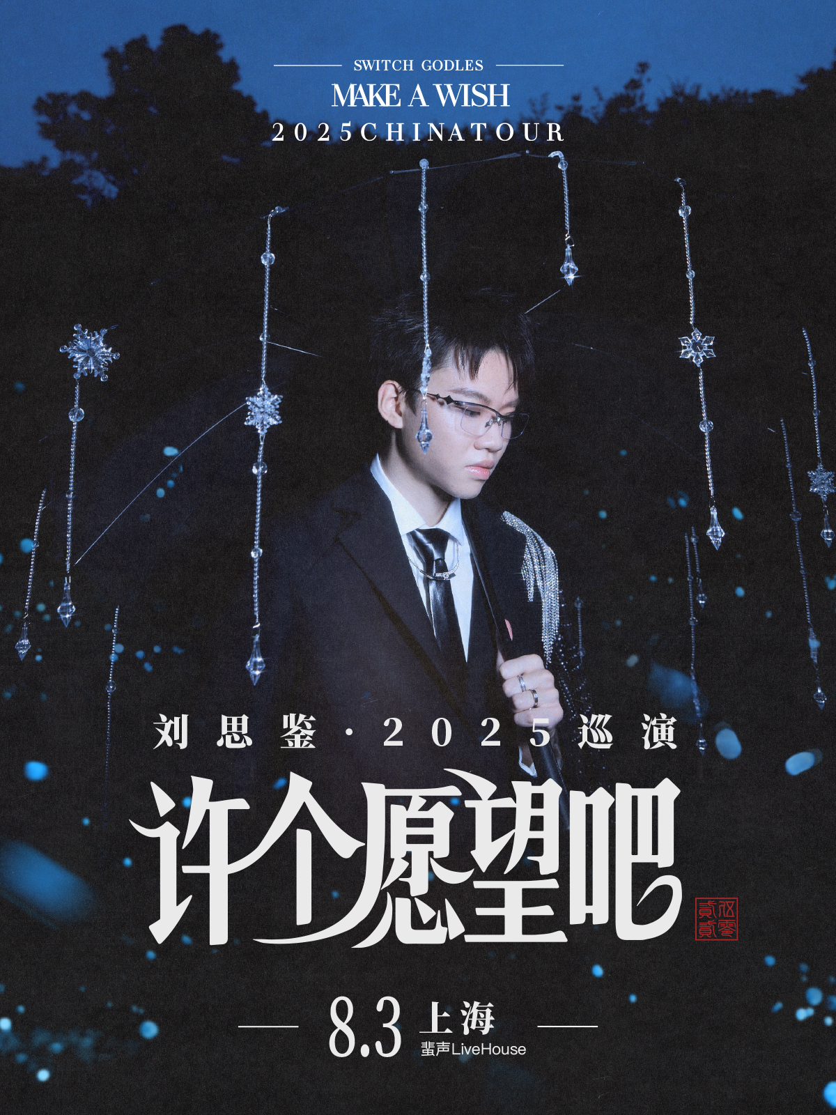 【上海站】刘思鉴2025「许个愿望吧」巡演