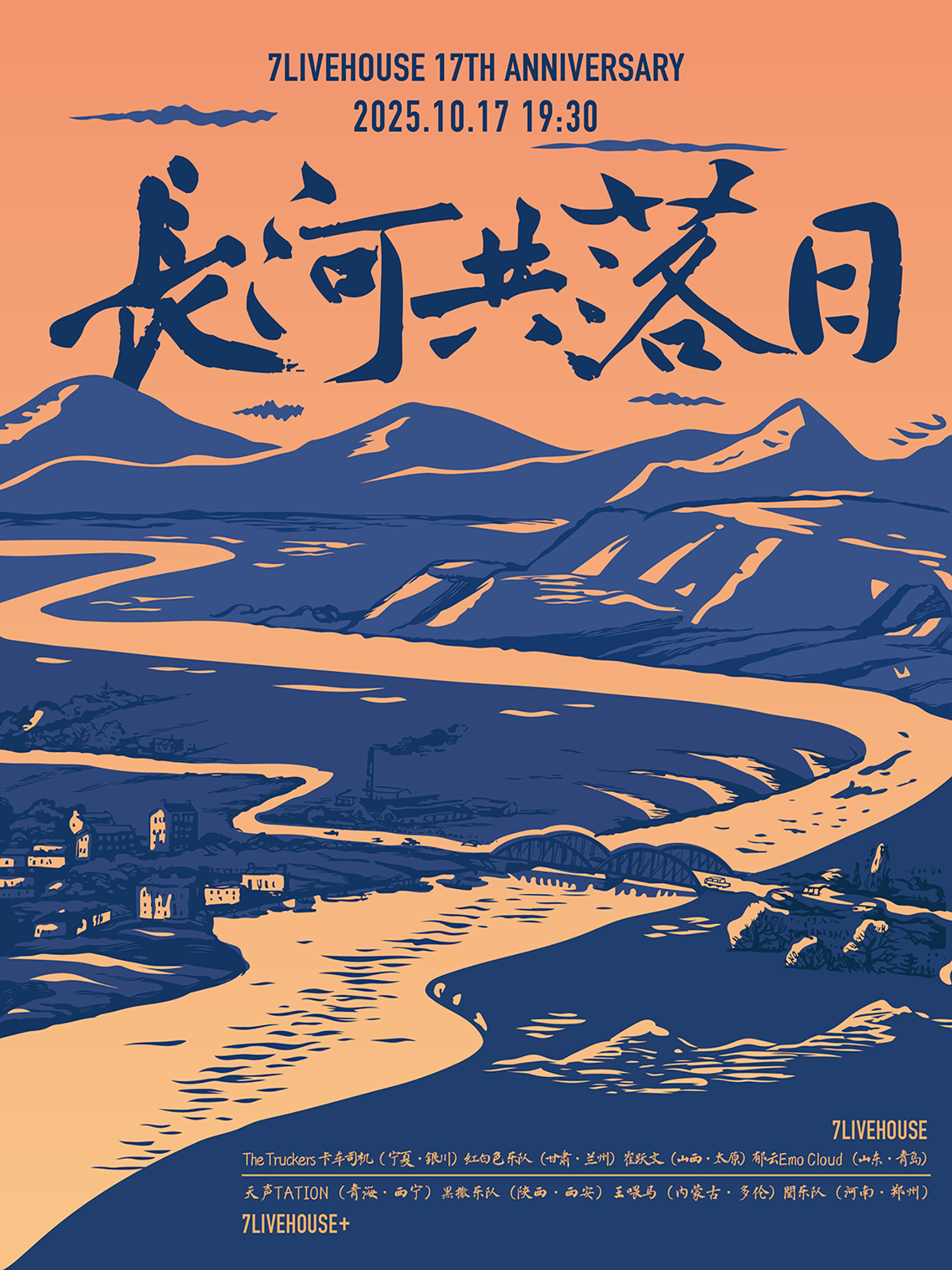 【郑州站】「长河共落日」7LIVEHOUSE十七周年店庆：The Truckers卡车司机/红白色乐队/崔跃文/郁云Emo Cloud