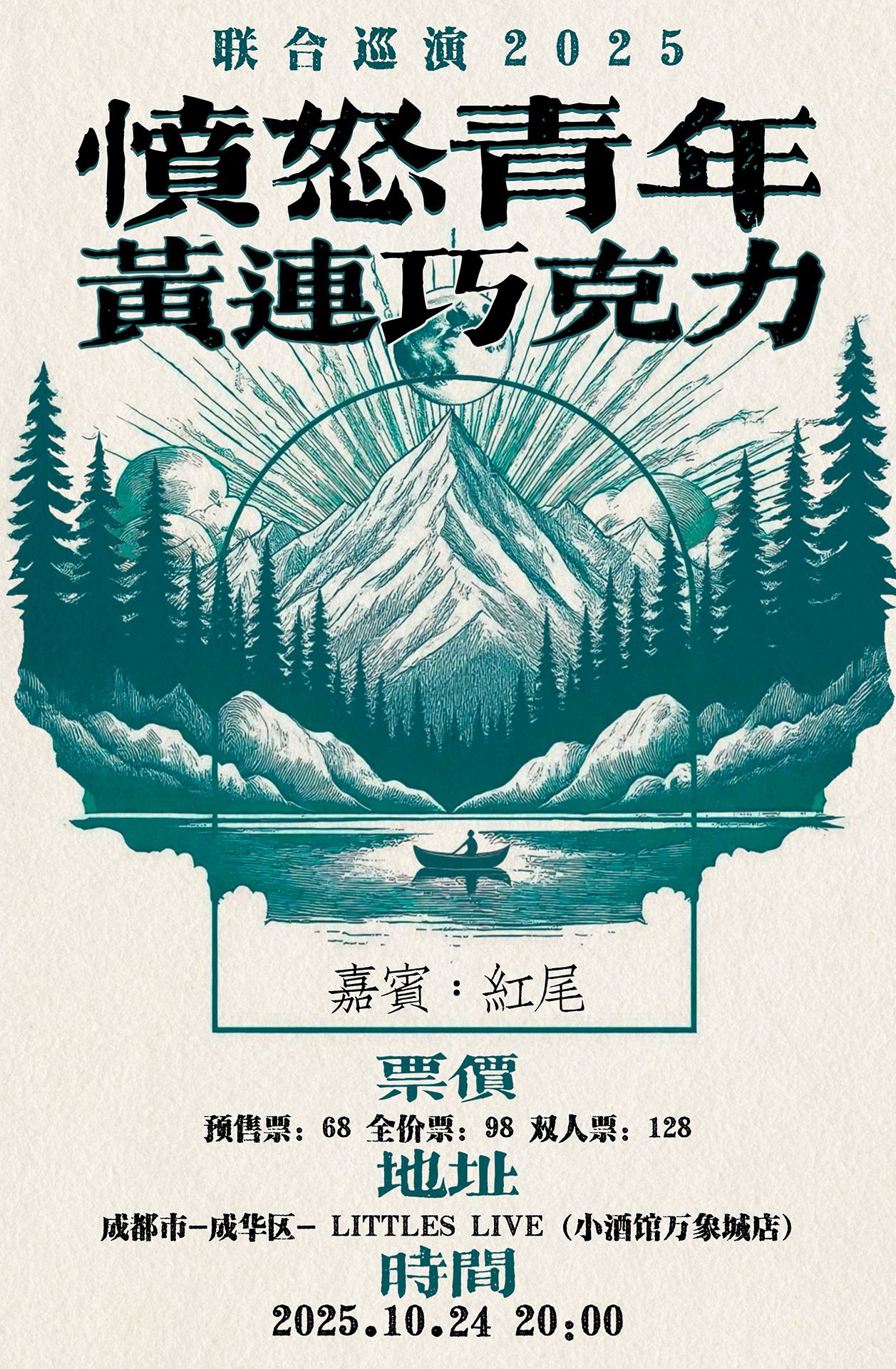 【成都站】「联合专场」愤怒青年 x 黄连巧克力2025成都站 嘉宾：红尾