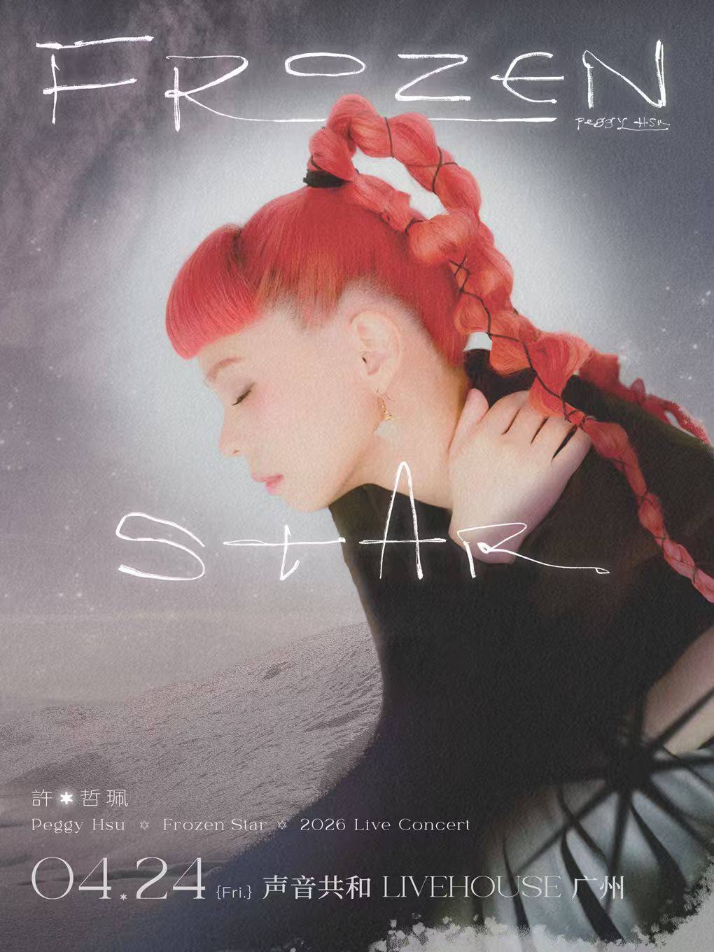 【广州】许哲珮「Frozen Star」2026巡演广州站