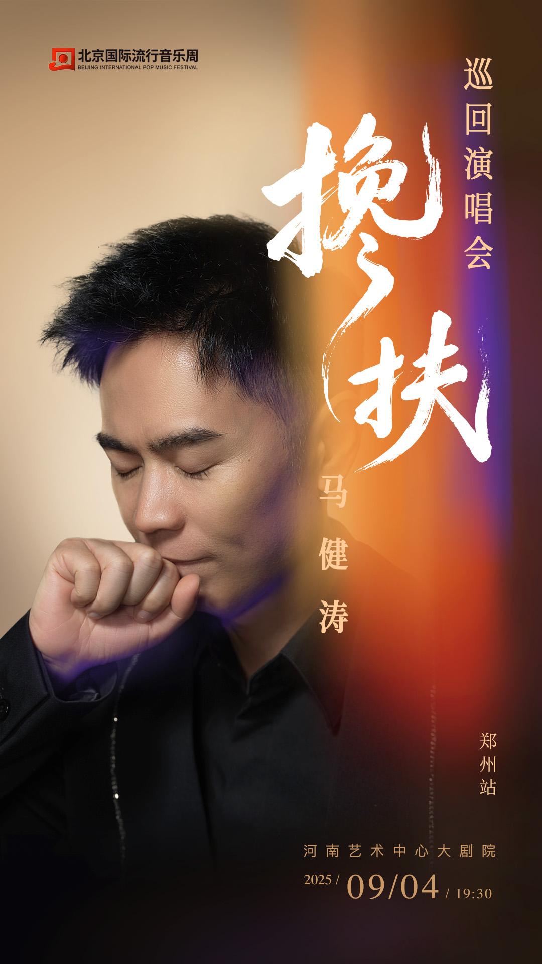 【郑州站】搀扶·马健涛巡回演唱会 - 郑州站