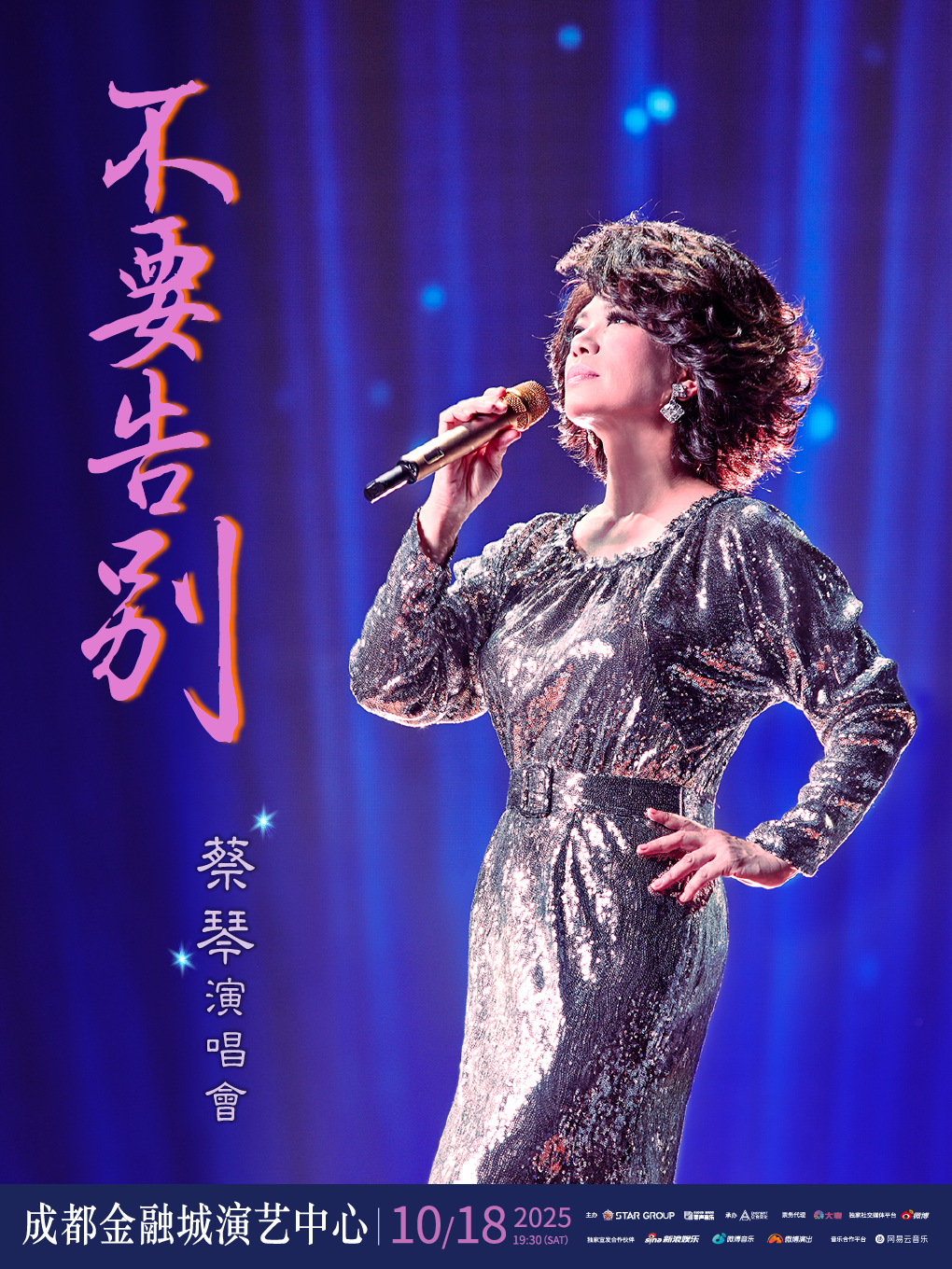 【成都站】蔡琴《不要告别》2025巡回演唱会