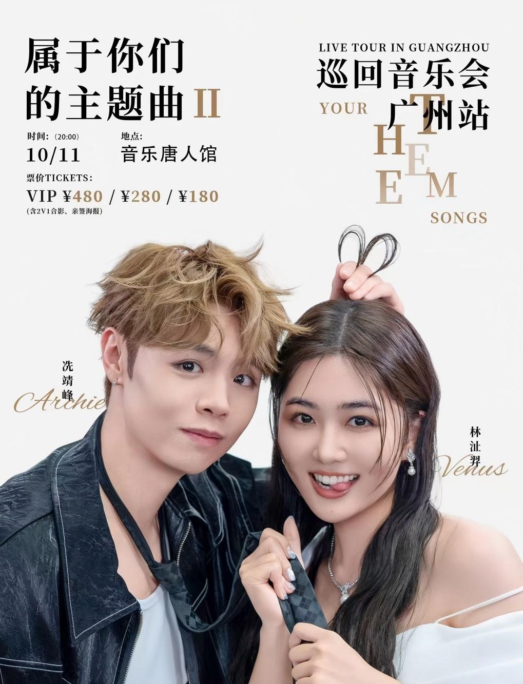 【广州站】「属于你们的主题曲Ⅱ」冼靖峰Archie&林沚羿Venusxa0巡回音乐会广州站