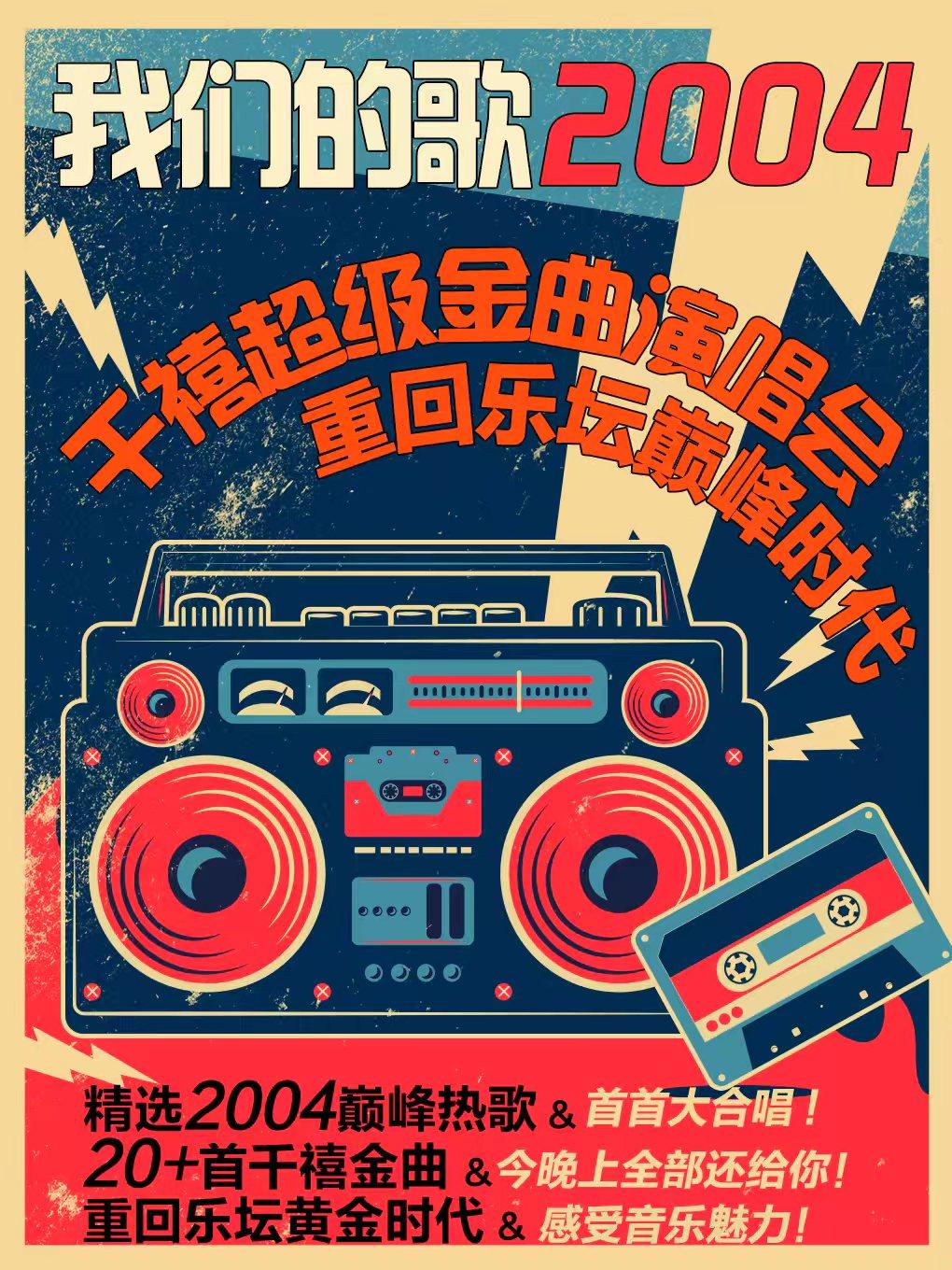【合肥】【我们的歌·2004】千禧超级金曲演唱会&重回乐坛巅峰时代