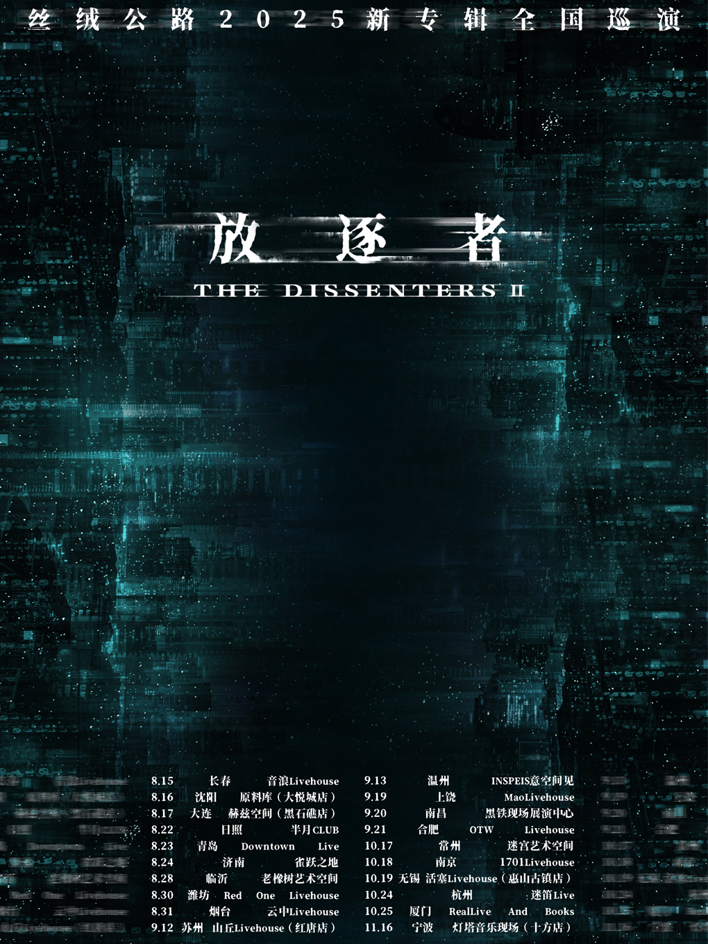 【青岛站】「顽石」丝绒公路2025新专辑巡演