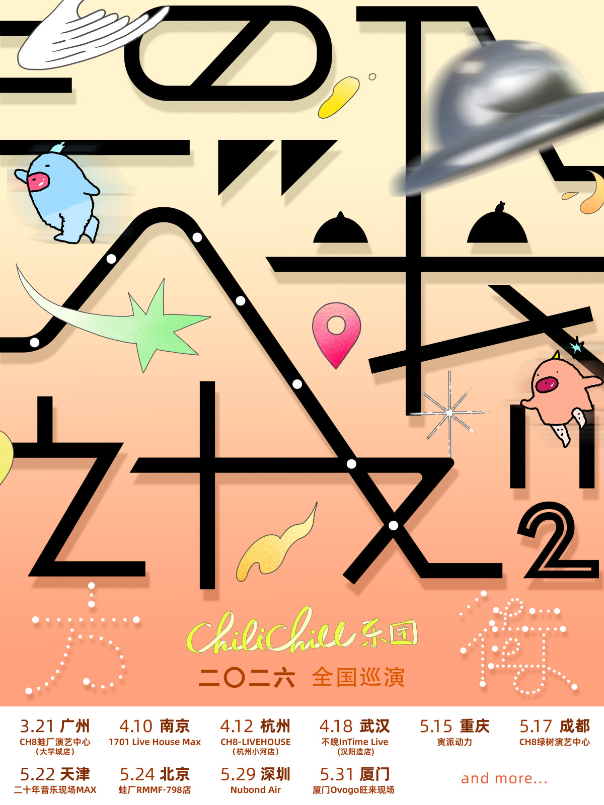 【重庆】ChiliChill乐团「混入人类计划II：方街」巡演