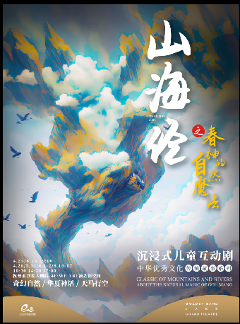【杭州站】艺术游乐园 | 沉浸式儿童互动剧《山海经之春神的自然魔法》