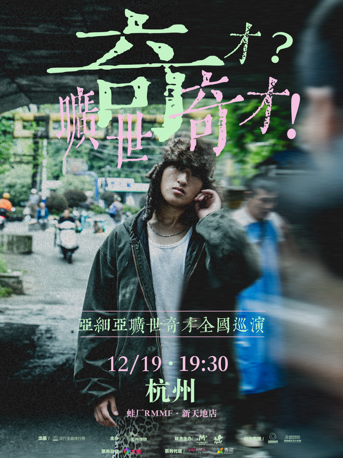 【杭州站】亚细亚旷世奇才「奇才?旷世奇才!」2025巡演