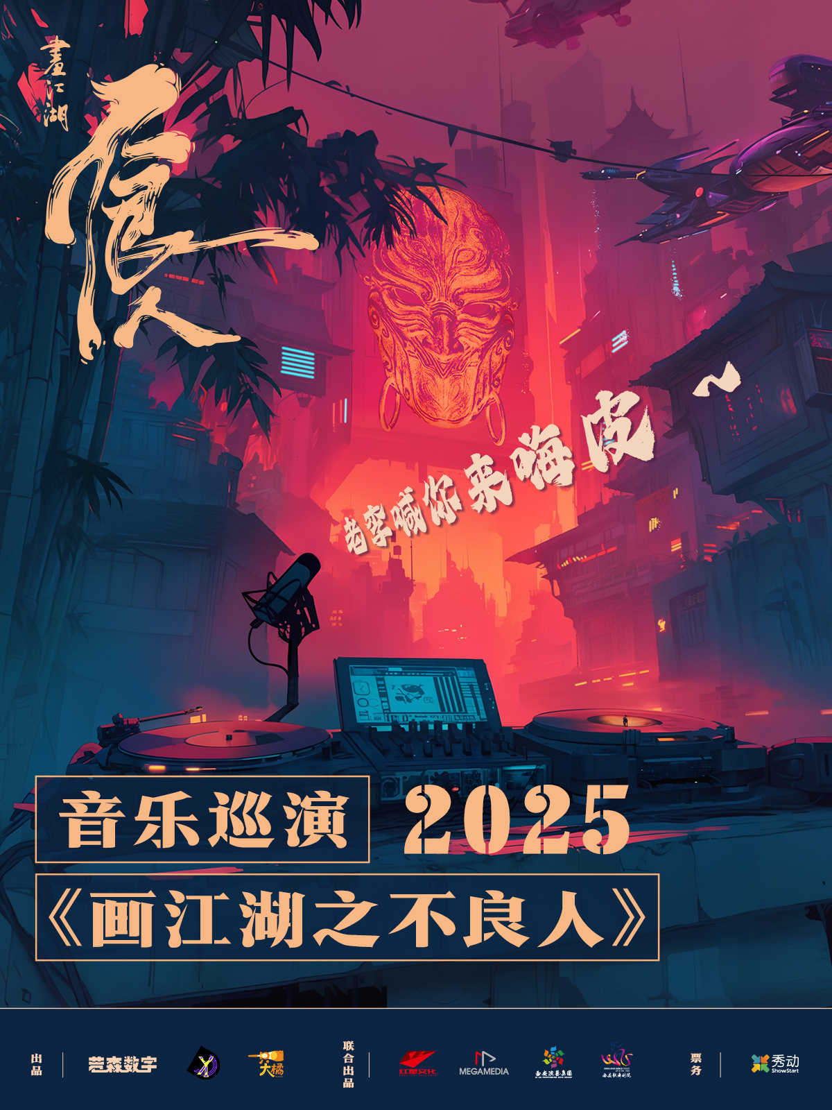 【深圳站】画江湖之不良人2025音乐巡演 深圳站