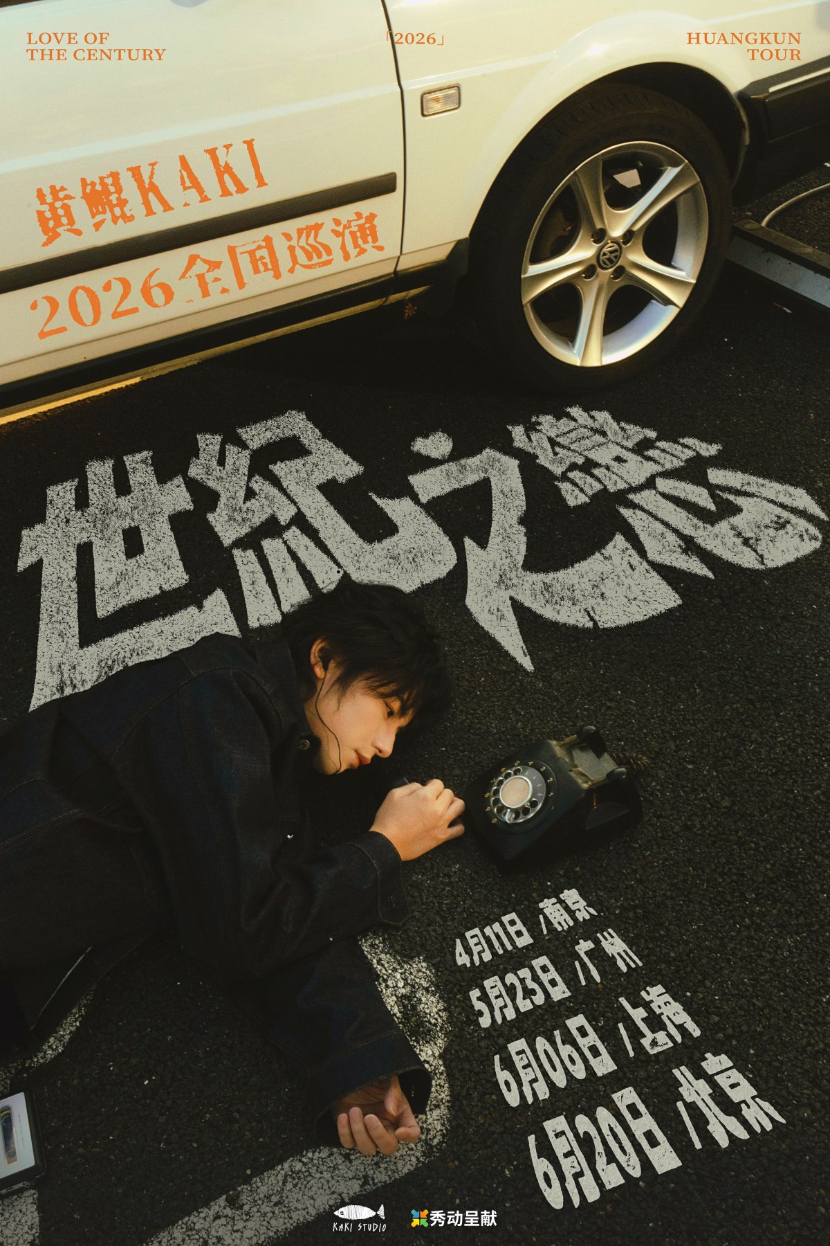 【广州】黄鲲KAKI「世纪之恋」2026巡演 广州站
