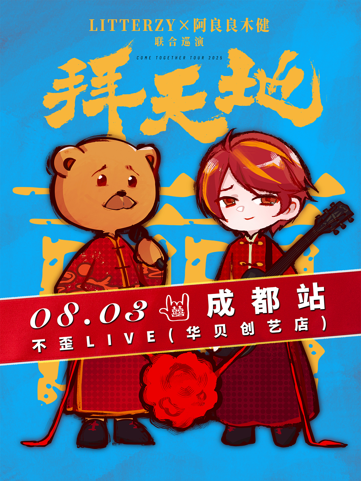 【成都站】【拜天地】litterzyX阿良良木健联合巡演-成都站