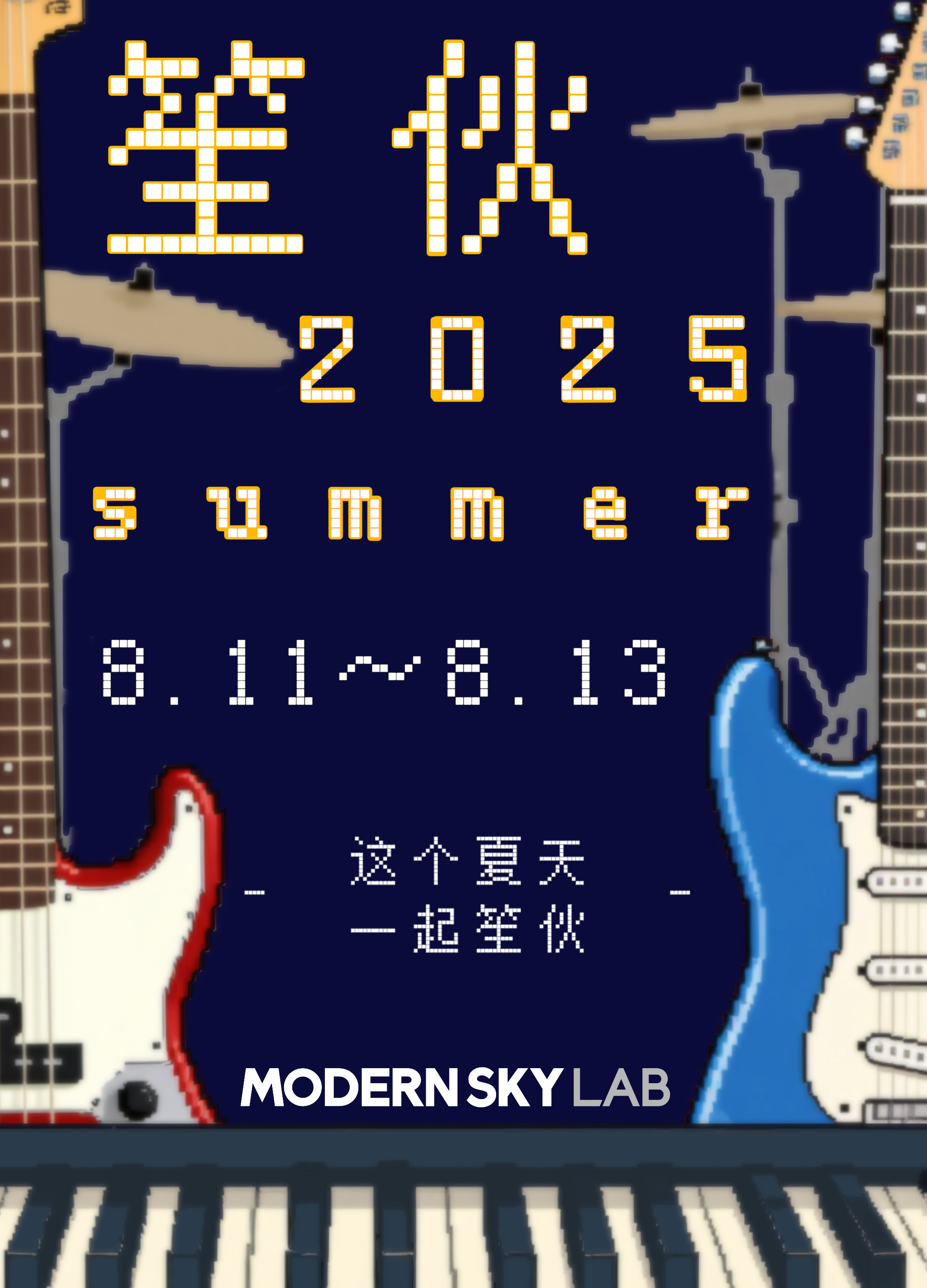 【昆明站】2025夏笙伙音乐节