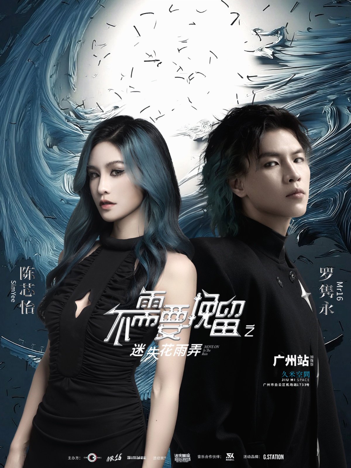 【广州站】罗隽永 x 陈芯怡 - 「不需要挽留·迷失花雨弄」 - 广州站加强版