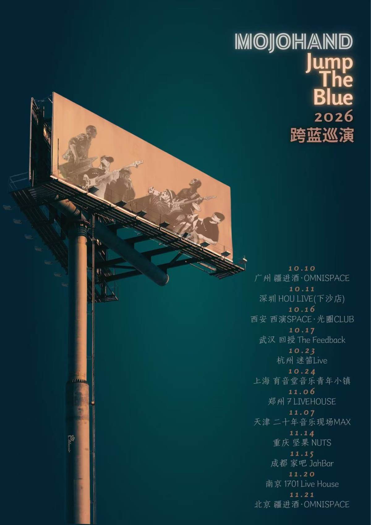 【杭州】JUMP THE BLUE·MOJOHAND2026跨蓝巡演-杭州站