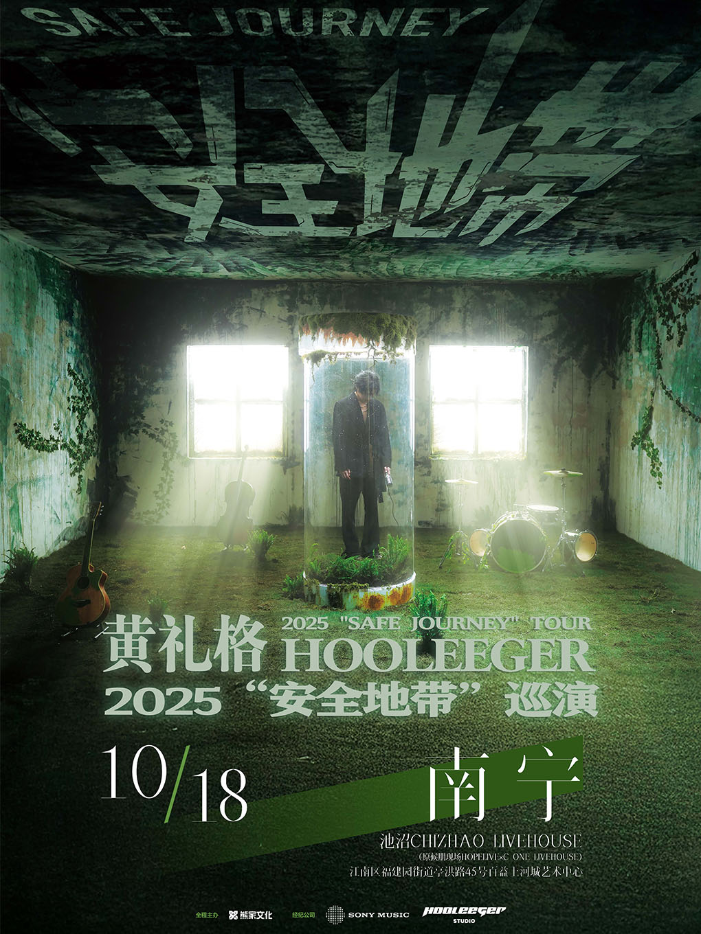 【南宁站】黄礼格2025“安全地带”巡演