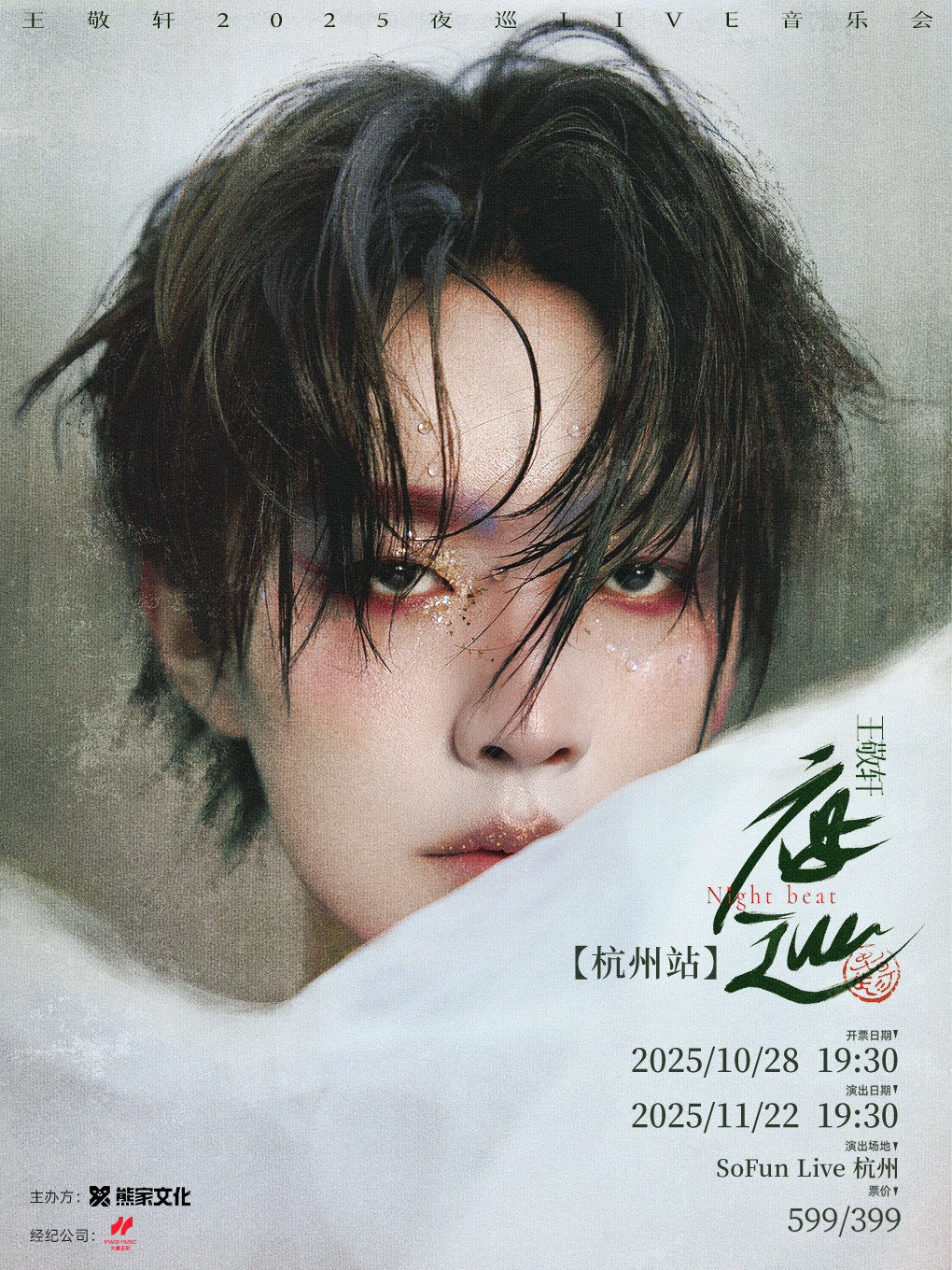 【杭州站】王敬轩2025「夜巡」LIVE音乐会