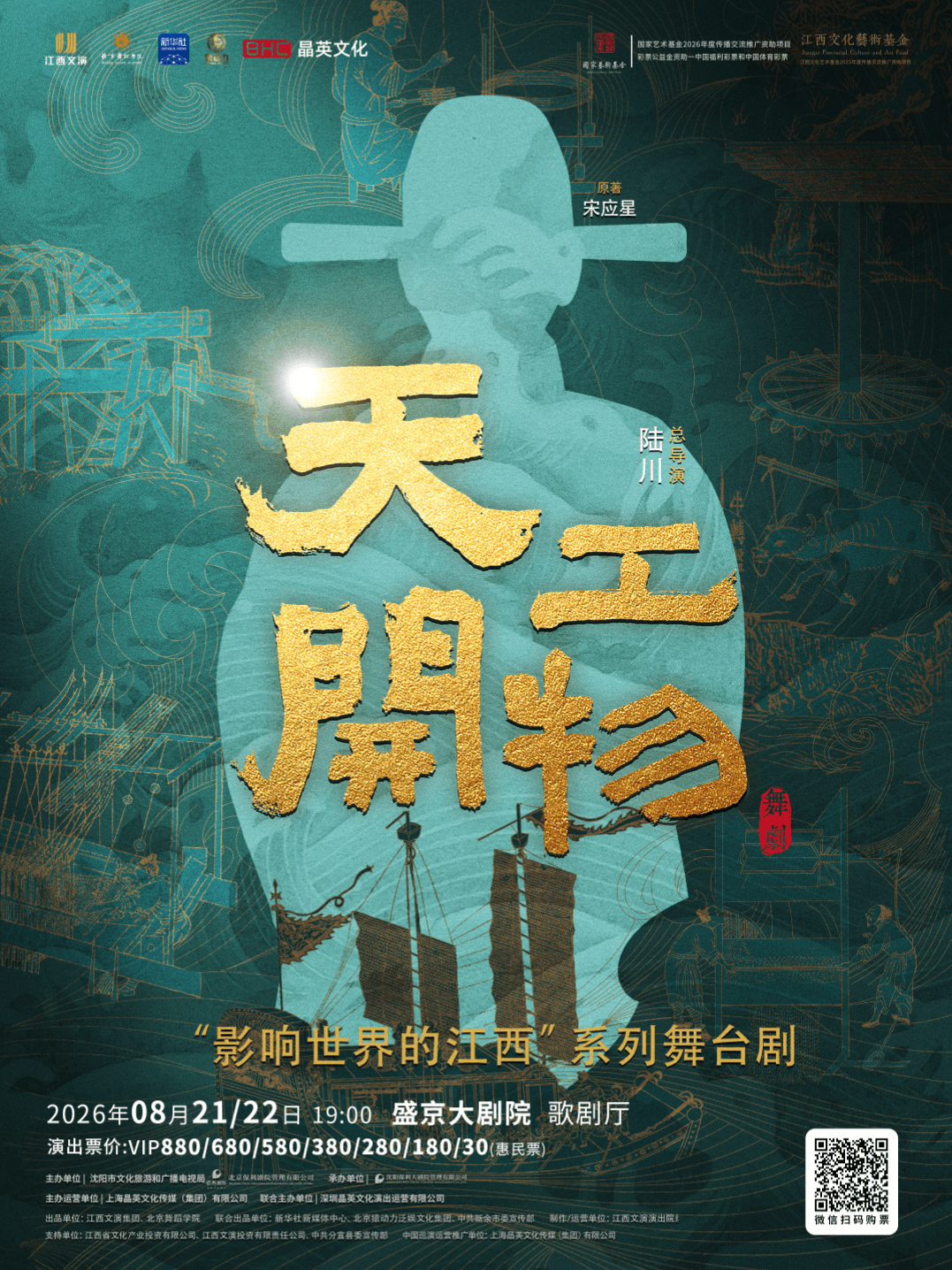 江西文演•陆川导演作品舞剧《天工开物》海报