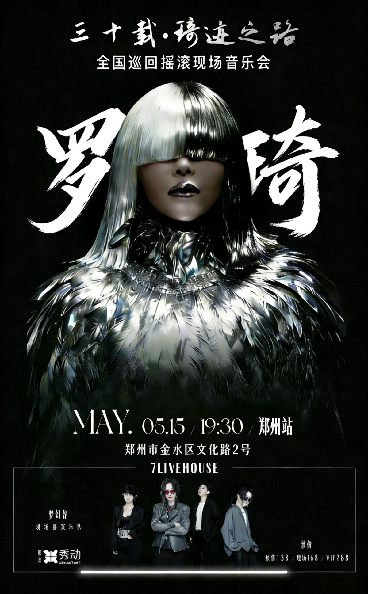 【郑州】三十载·琦迹之路巡回摇滚现场音乐会 郑州站