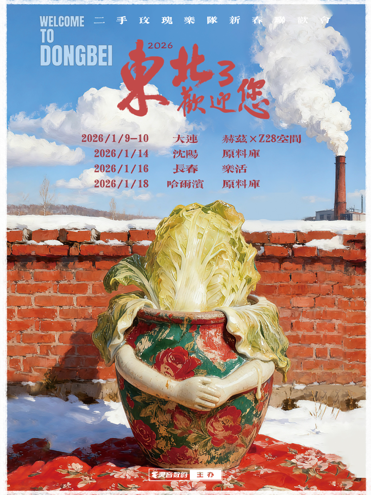 【大连站】二手玫瑰“东北欢迎您”3 新春联欢会